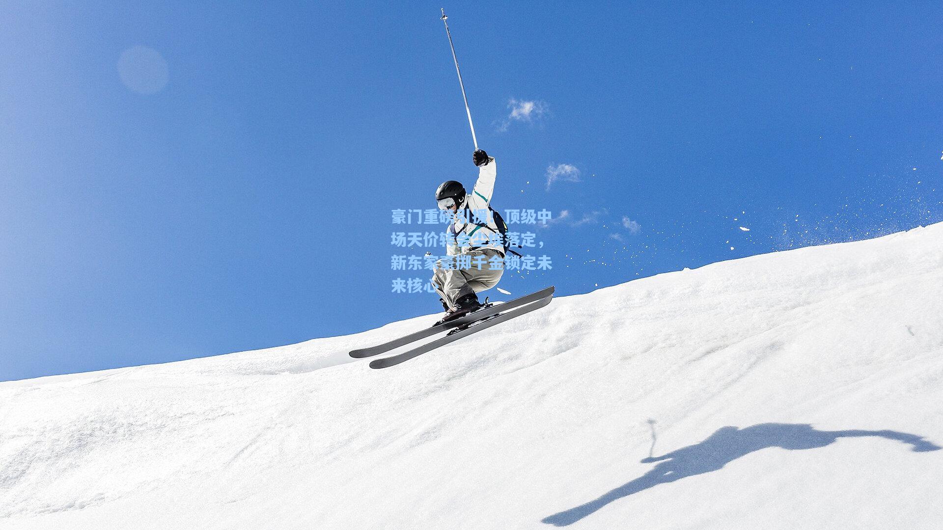 豪门重磅引援！顶级中场天价转会尘埃落定，新东家豪掷千金锁定未来核心