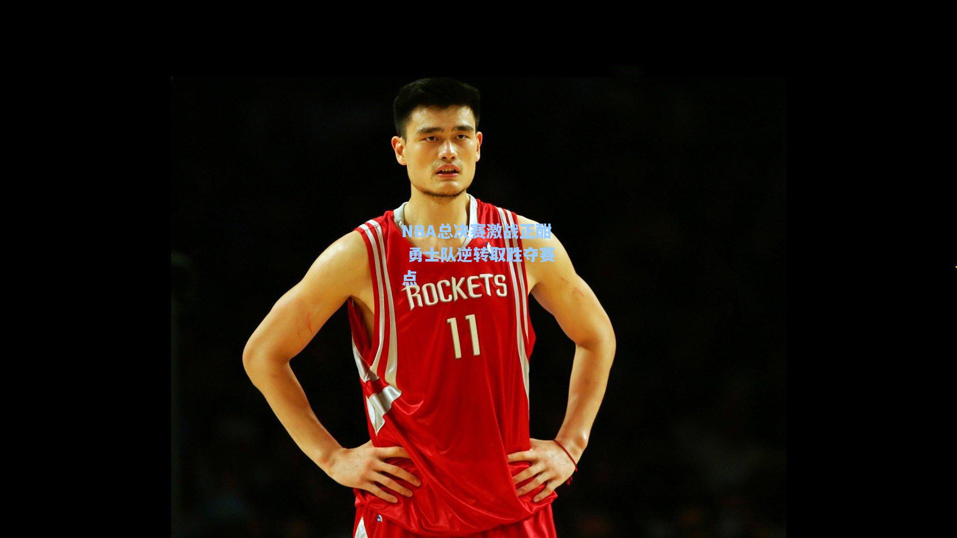 NBA总决赛激战正酣 勇士队逆转取胜夺赛点