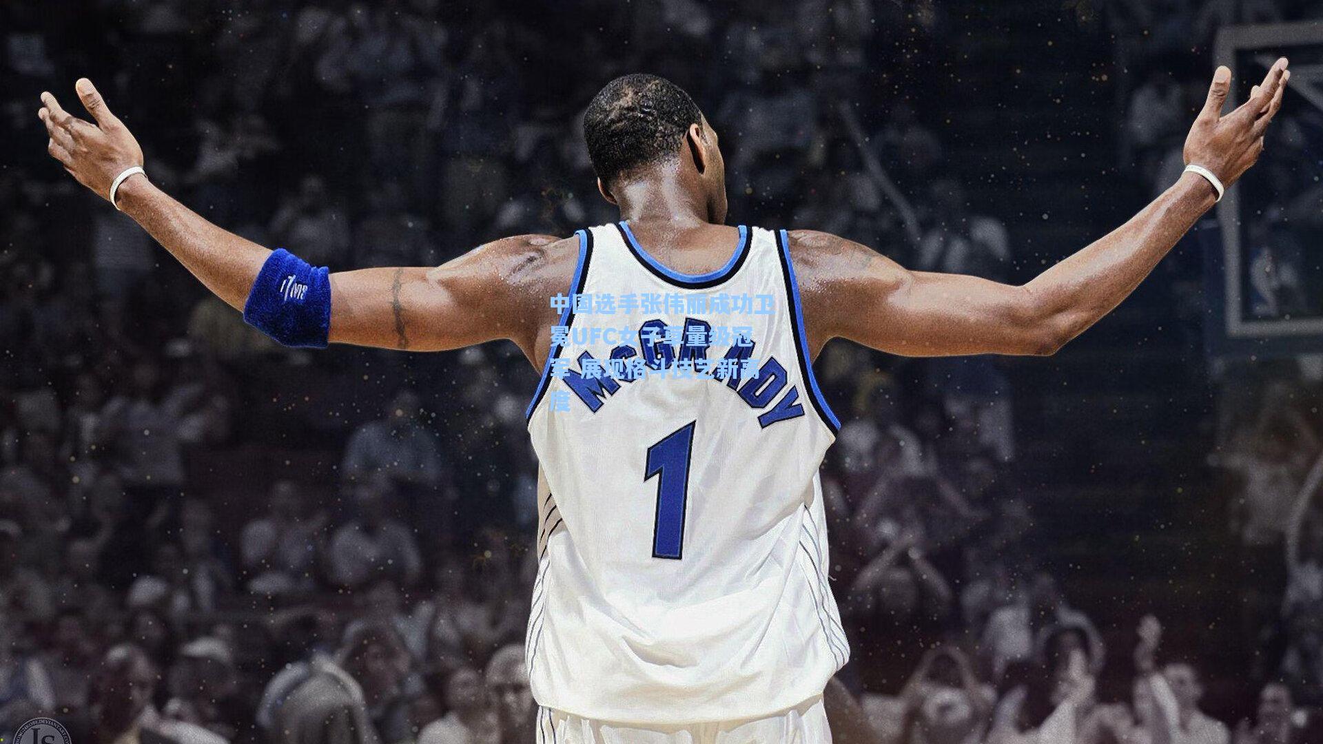 壹号娱乐平台-中国选手张伟丽成功卫冕UFC女子草量级冠军 展现格斗技艺新高度