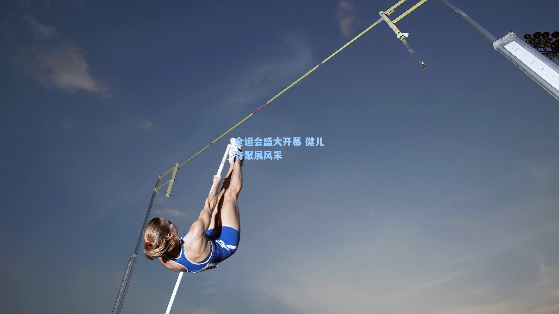 ng28大舞台：全运会盛大开幕 健儿齐聚展风采