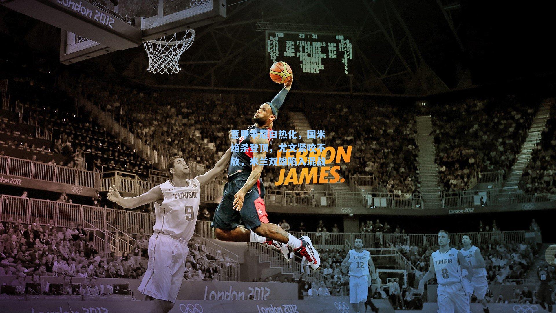 壹号娱乐平台|意甲争冠白热化，国米绝杀登顶，尤文紧咬不放，米兰双雄陷入混战