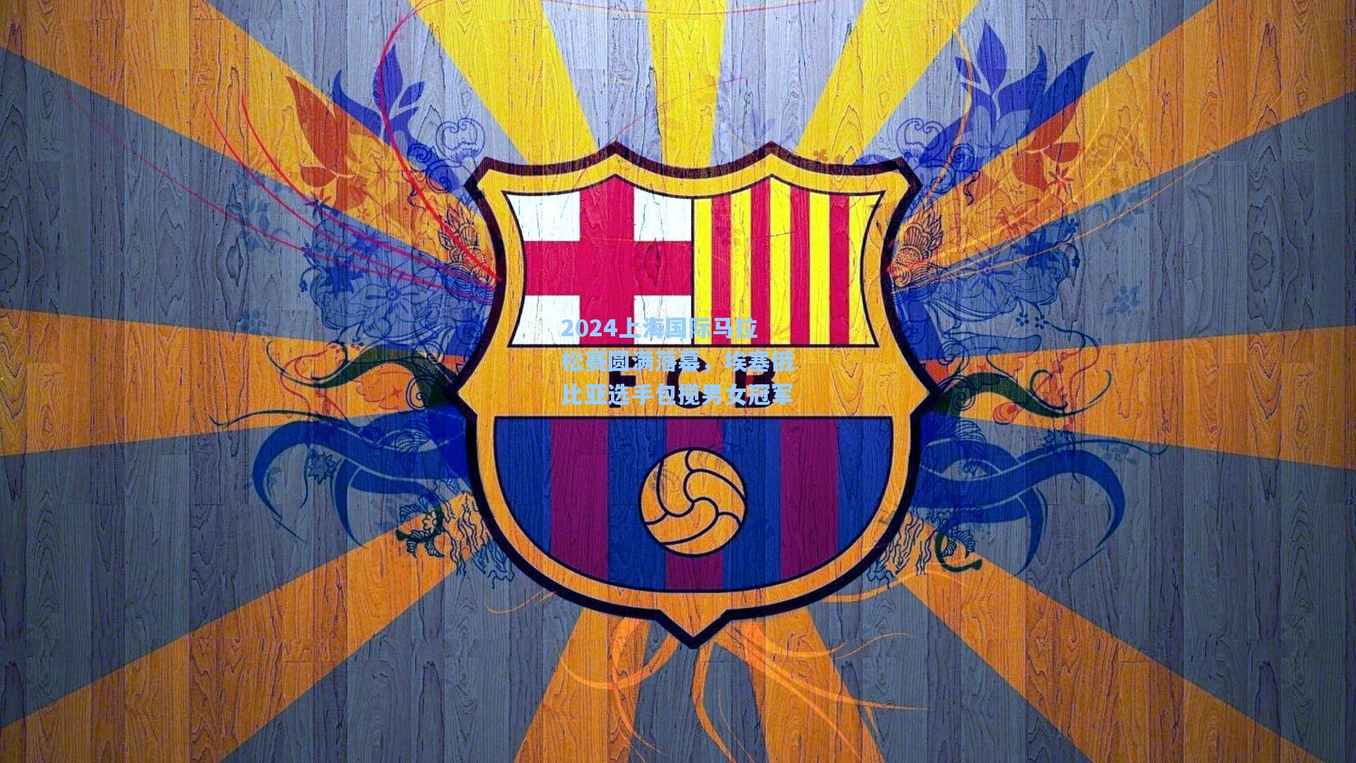 壹号娱乐平台-2024上海国际马拉松赛圆满落幕，埃塞俄比亚选手包揽男女冠军