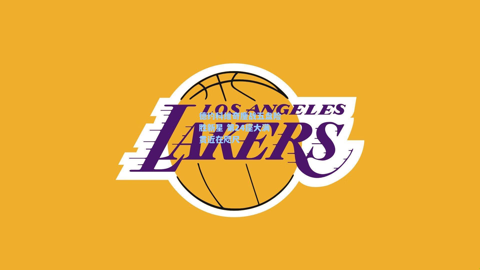 壹号娱乐-德约科维奇鏖战五盘险胜新星 第24座大满贯近在咫尺