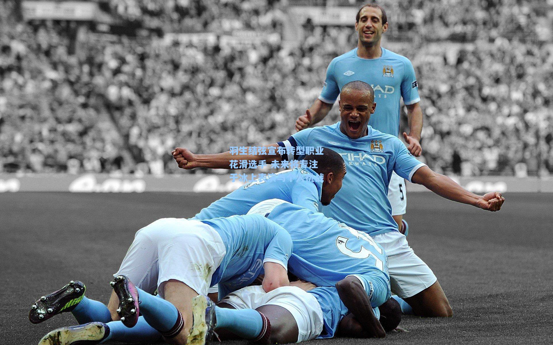 ng28大舞台：羽生结弦宣布转型职业花滑选手 未来将专注于冰上表演与个人挑战