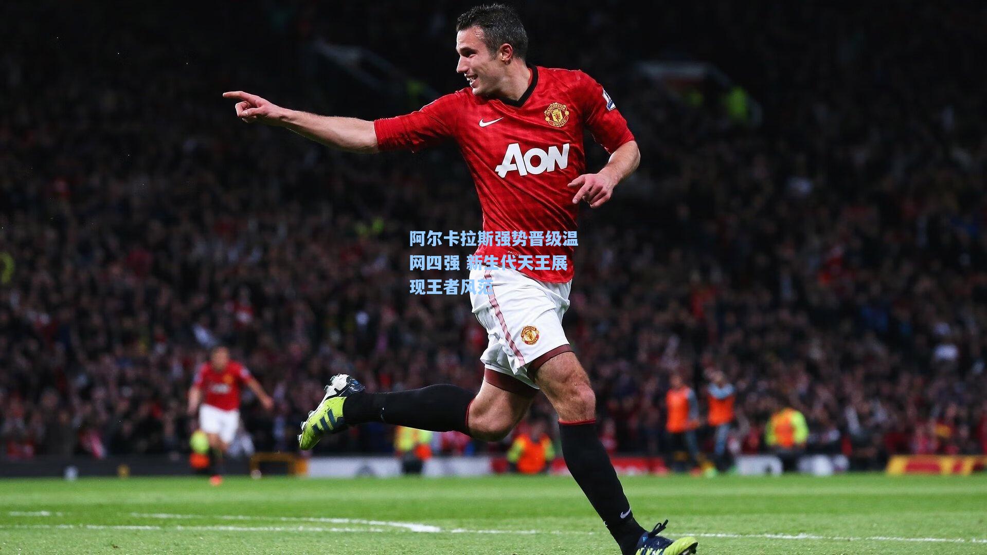 【壹号娱乐官网】阿尔卡拉斯强势晋级温网四强 新生代天王展现王者风范