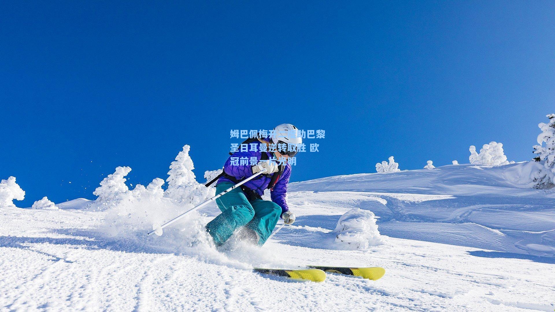 姆巴佩梅开二度助巴黎圣日耳曼逆转取胜 欧冠前景一片光明