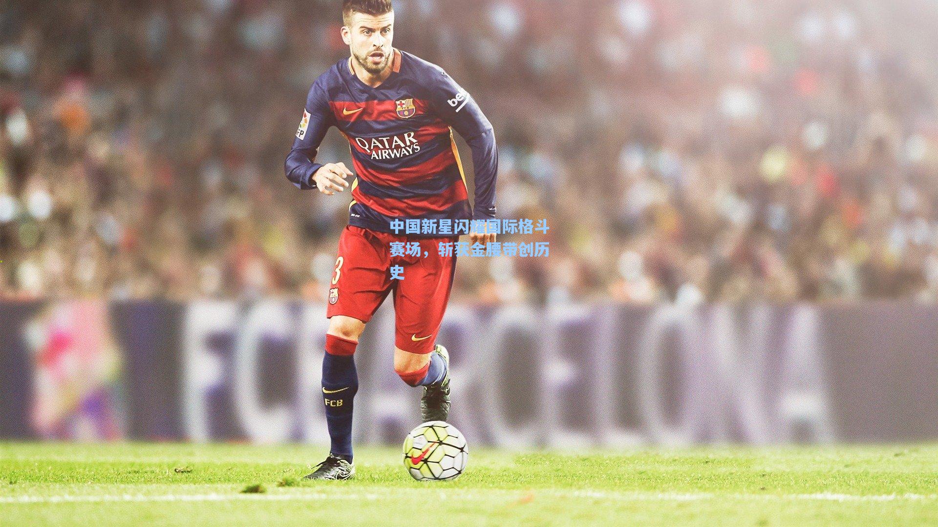 壹号娱乐平台-中国新星闪耀国际格斗赛场，斩获金腰带创历史