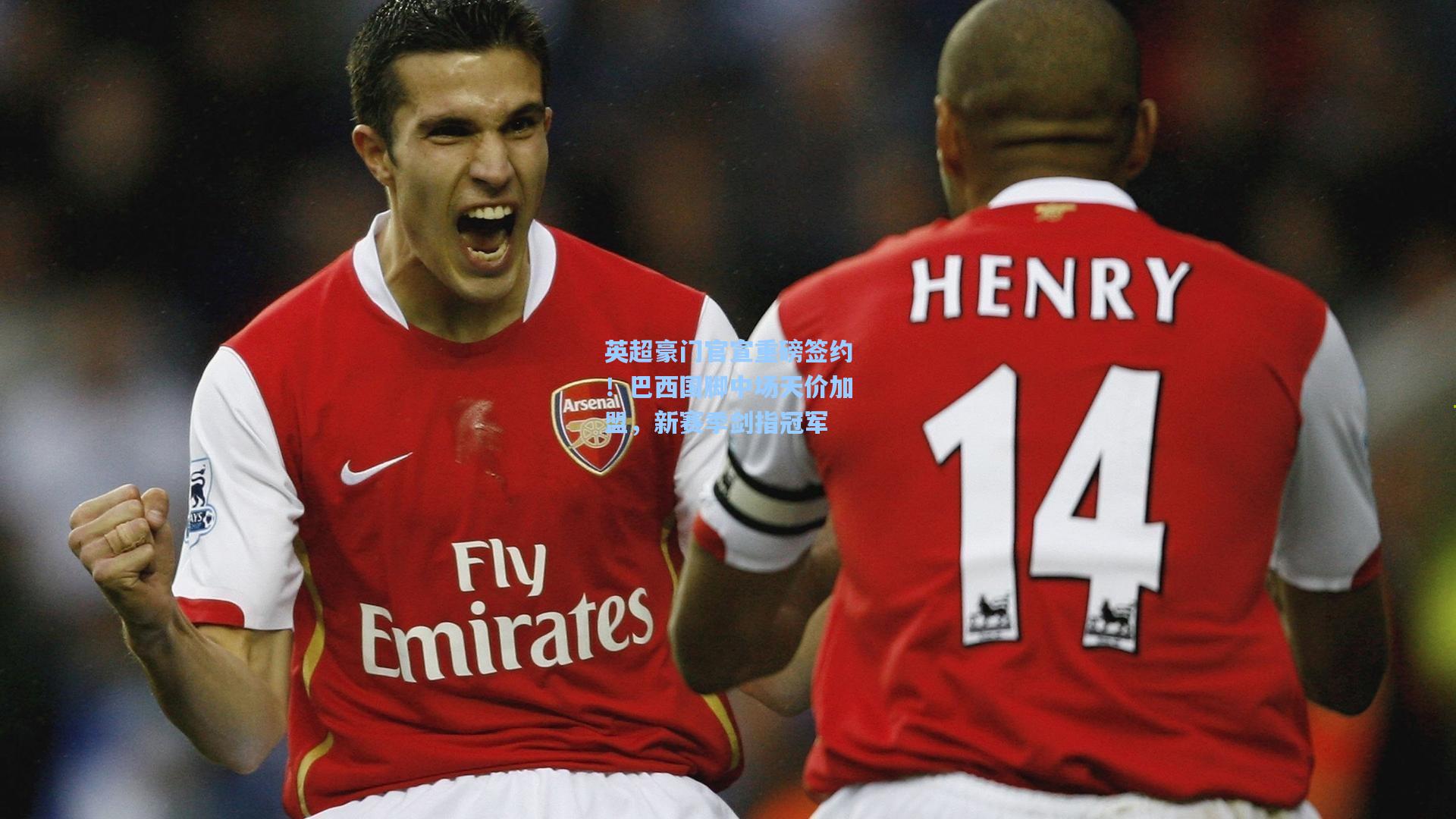 壹号娱乐官网-英超豪门官宣重磅签约！巴西国脚中场天价加盟，新赛季剑指冠军