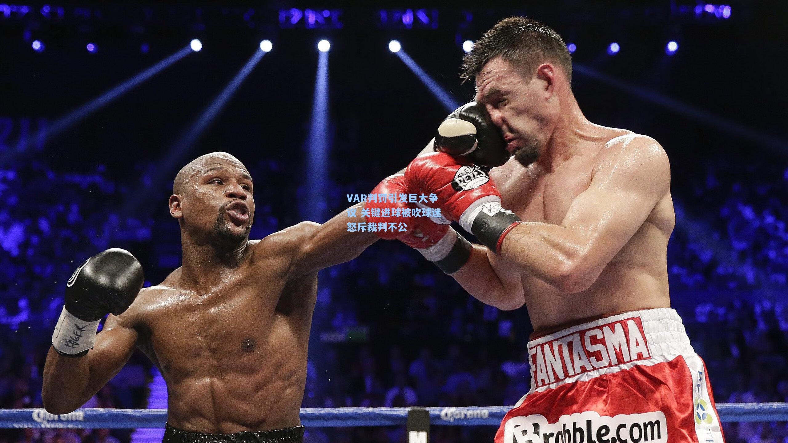 壹号娱乐官网：VAR判罚引发巨大争议 关键进球被吹球迷怒斥裁判不公