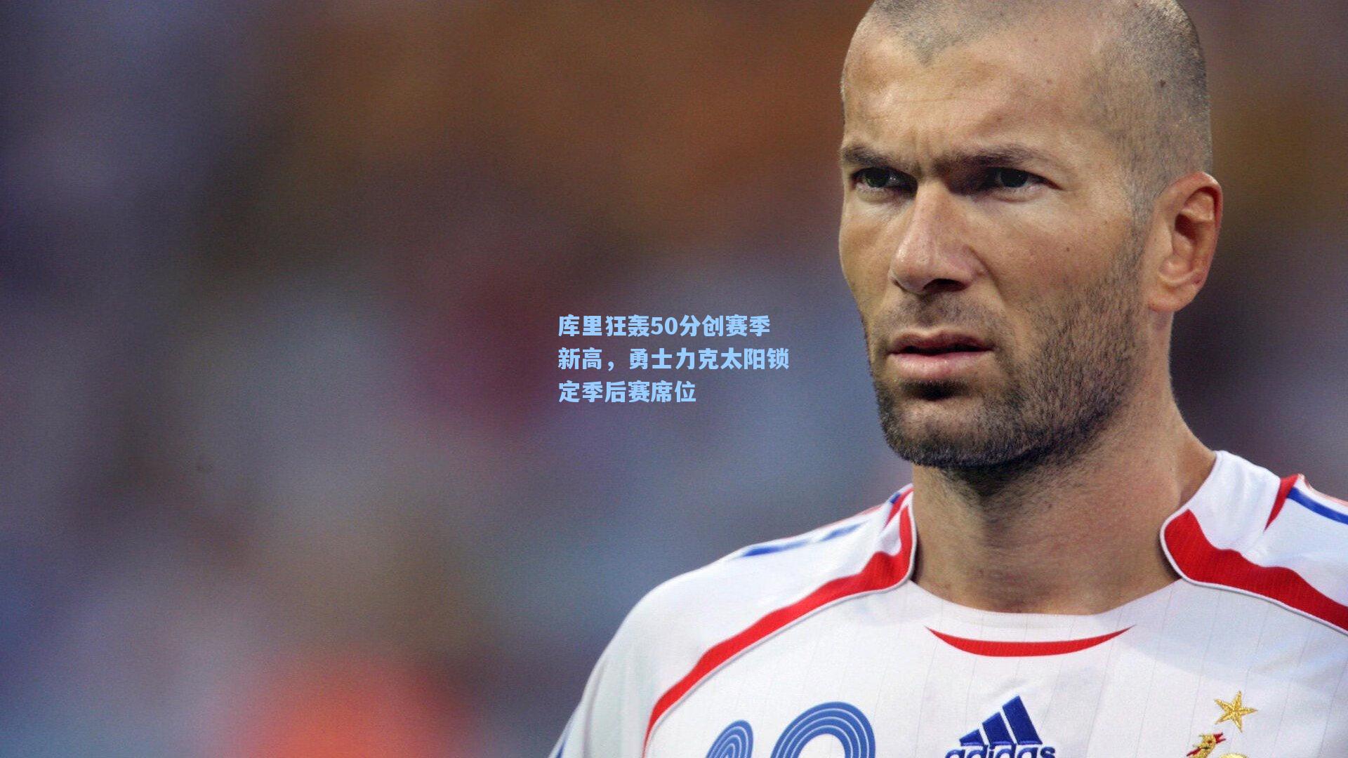 壹号娱乐_库里狂轰50分创赛季新高，勇士力克太阳锁定季后赛席位