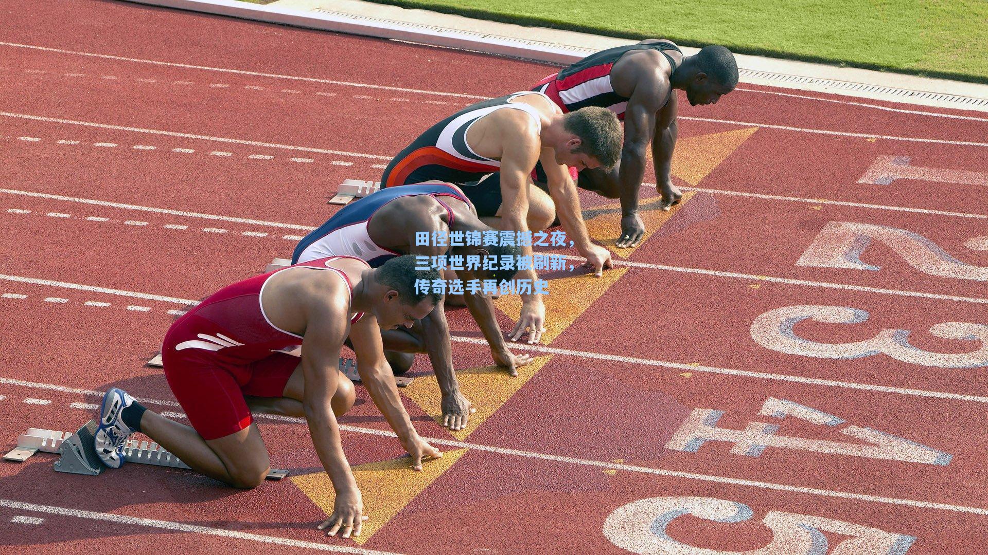 田径世锦赛震撼之夜，三项世界纪录被刷新，传奇选手再创历史