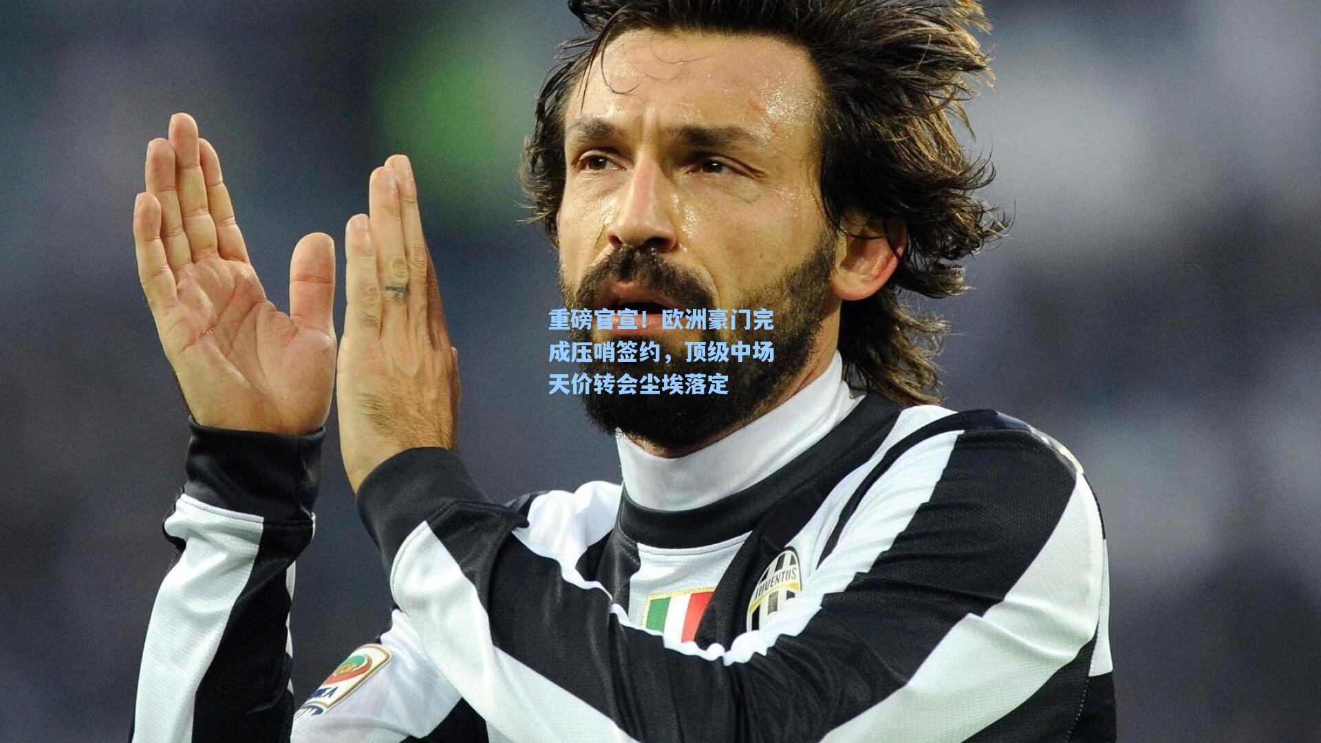 ng28大舞台：重磅官宣！欧洲豪门完成压哨签约，顶级中场天价转会尘埃落定