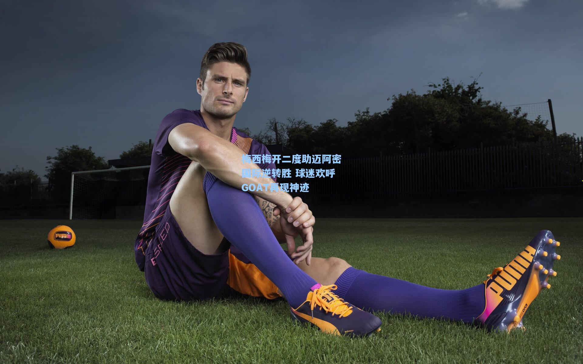 壹号娱乐官网_梅西梅开二度助迈阿密国际逆转胜 球迷欢呼GOAT再现神迹