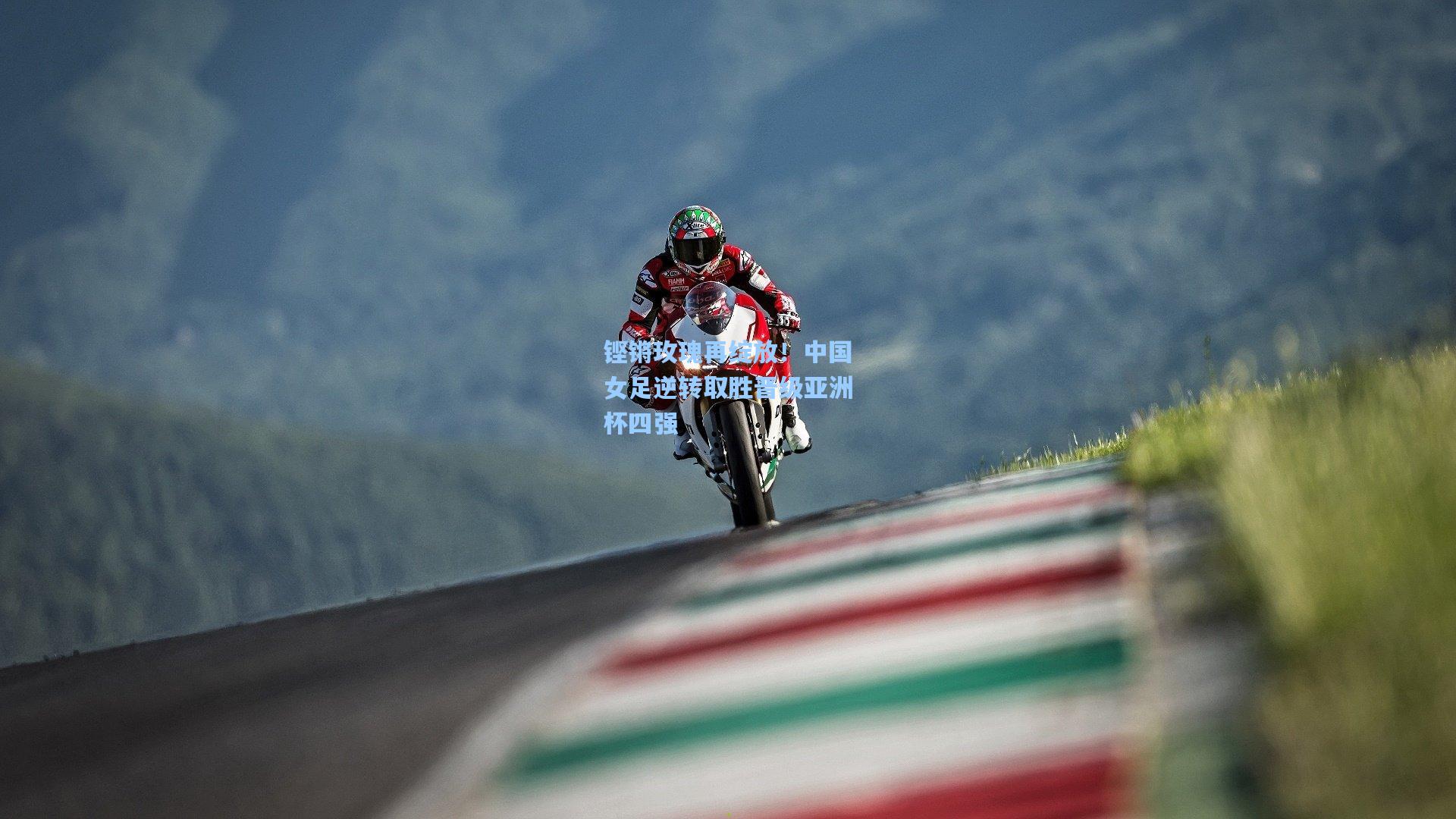 【壹号娱乐】铿锵玫瑰再绽放！中国女足逆转取胜晋级亚洲杯四强