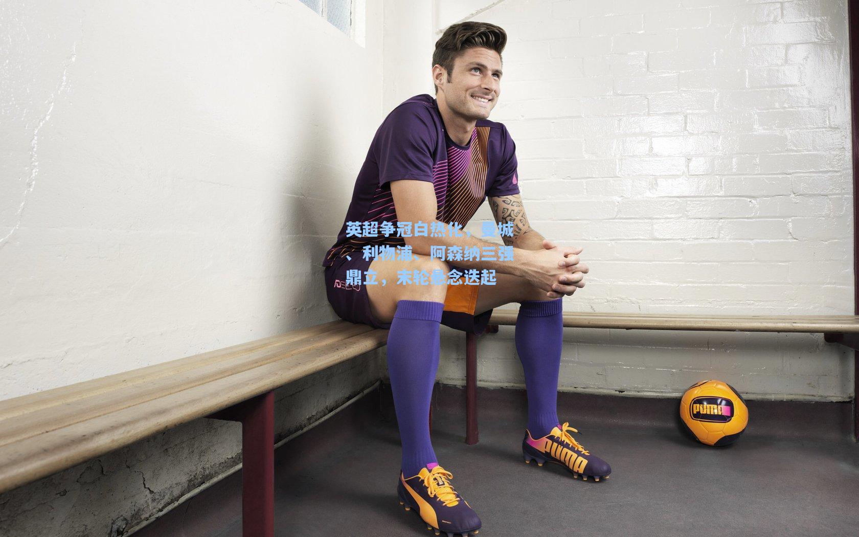 ng28大舞台：英超争冠白热化，曼城、利物浦、阿森纳三强鼎立，末轮悬念迭起