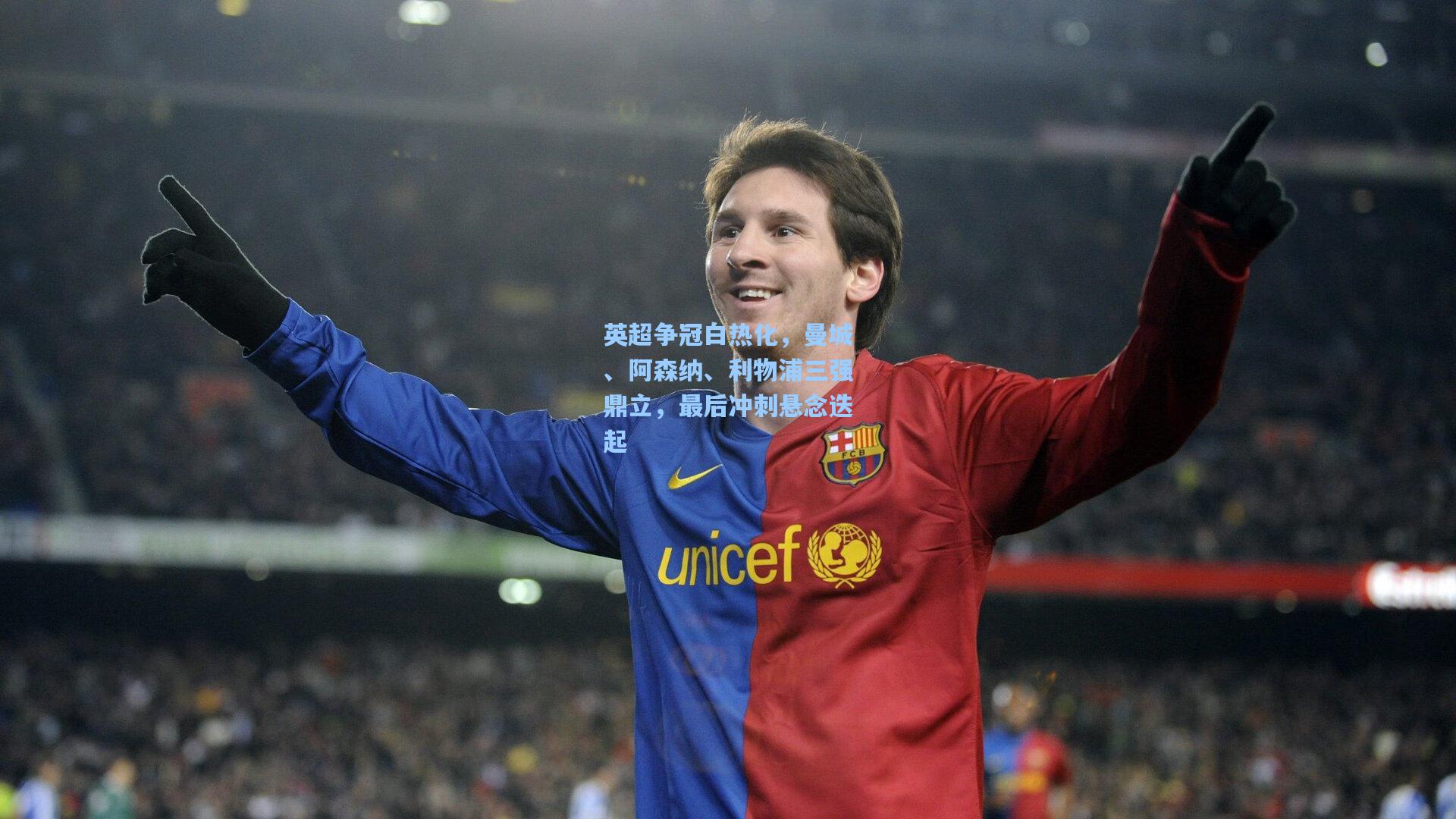 ng28大舞台-英超争冠白热化，曼城、阿森纳、利物浦三强鼎立，最后冲刺悬念迭起