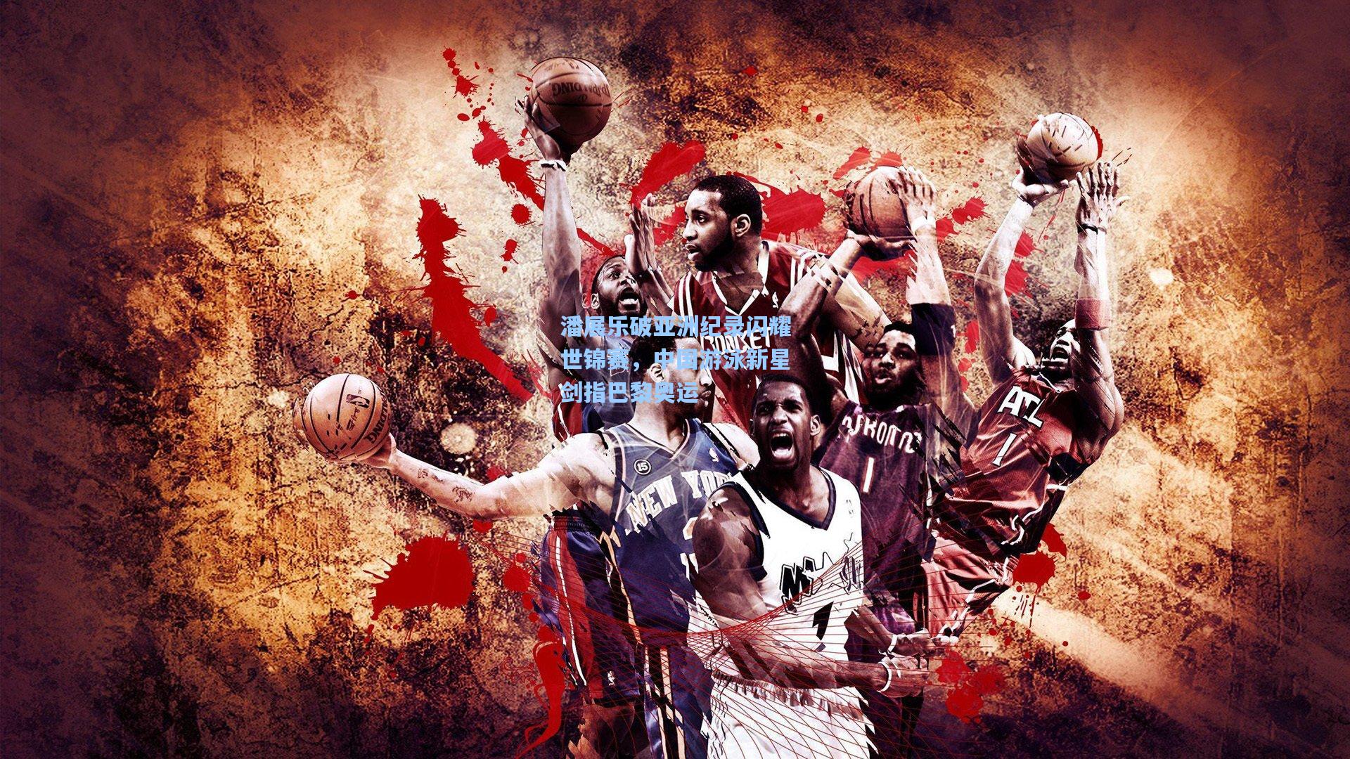 【壹号娱乐官网】潘展乐破亚洲纪录闪耀世锦赛，中国游泳新星剑指巴黎奥运