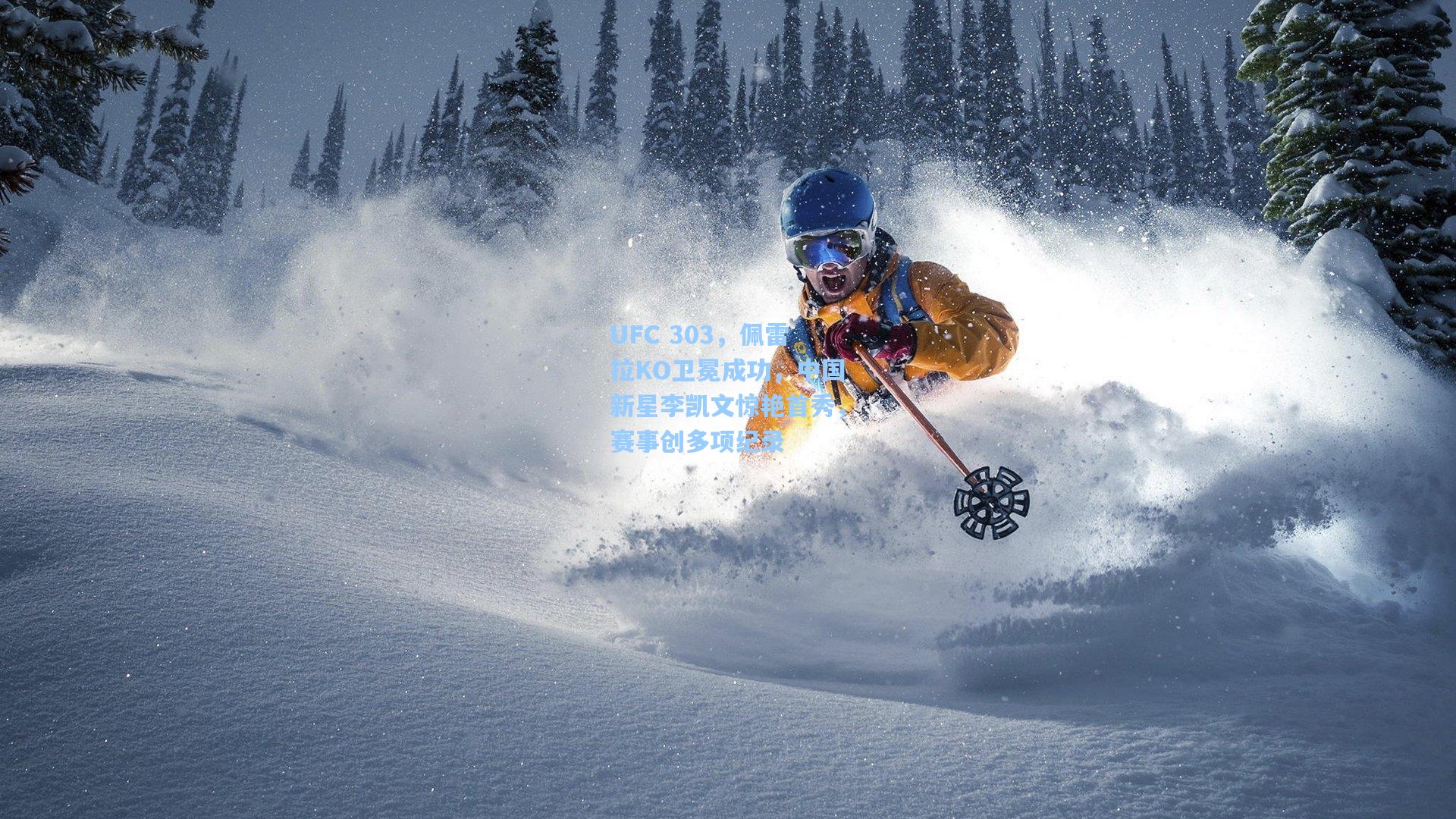 壹号娱乐官网|UFC 303，佩雷拉KO卫冕成功，中国新星李凯文惊艳首秀，赛事创多项纪录