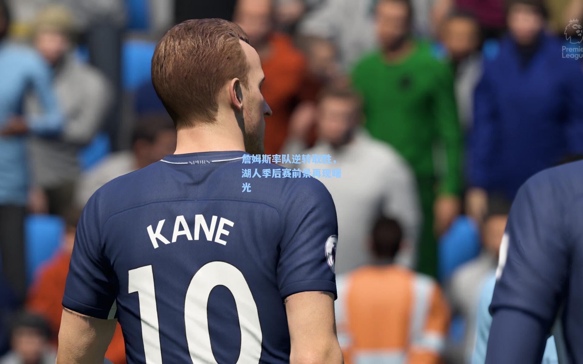 ng28大舞台-詹姆斯率队逆转取胜，湖人季后赛前景再现曙光