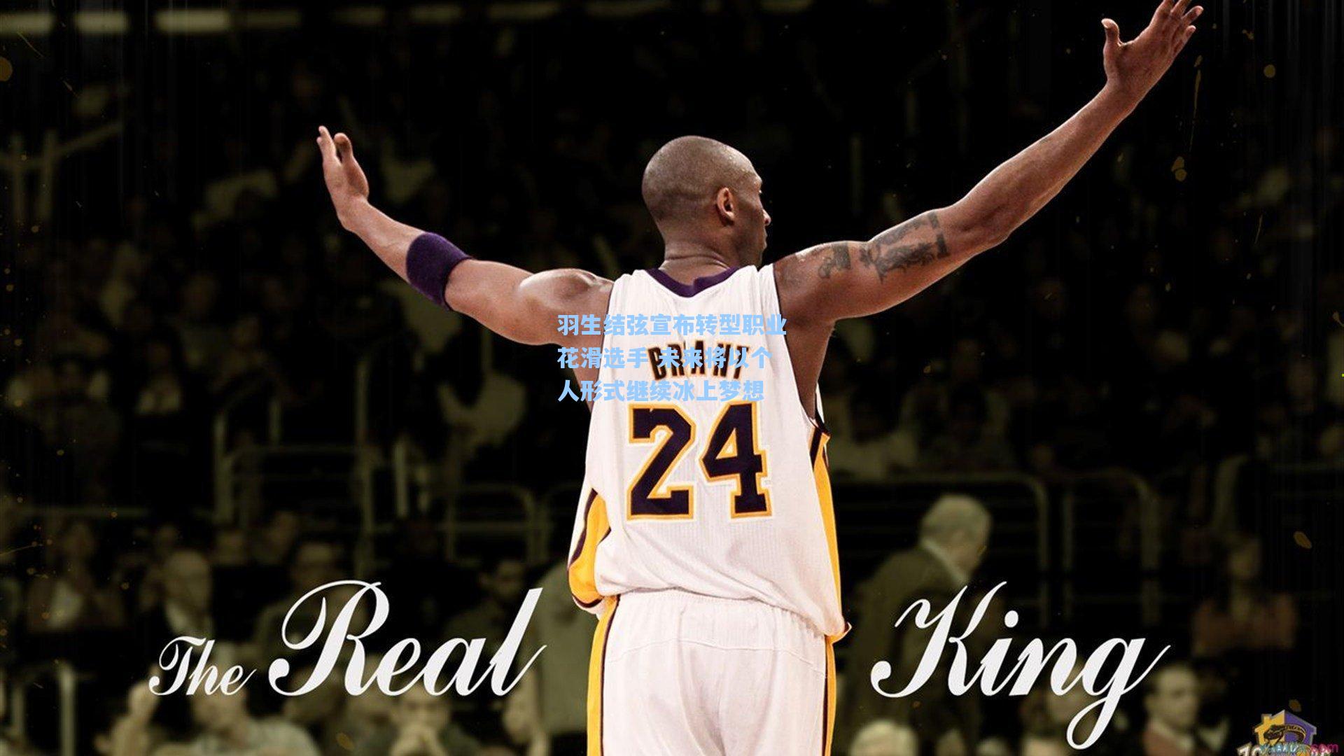 【壹号娱乐官网】羽生结弦宣布转型职业花滑选手 未来将以个人形式继续冰上梦想