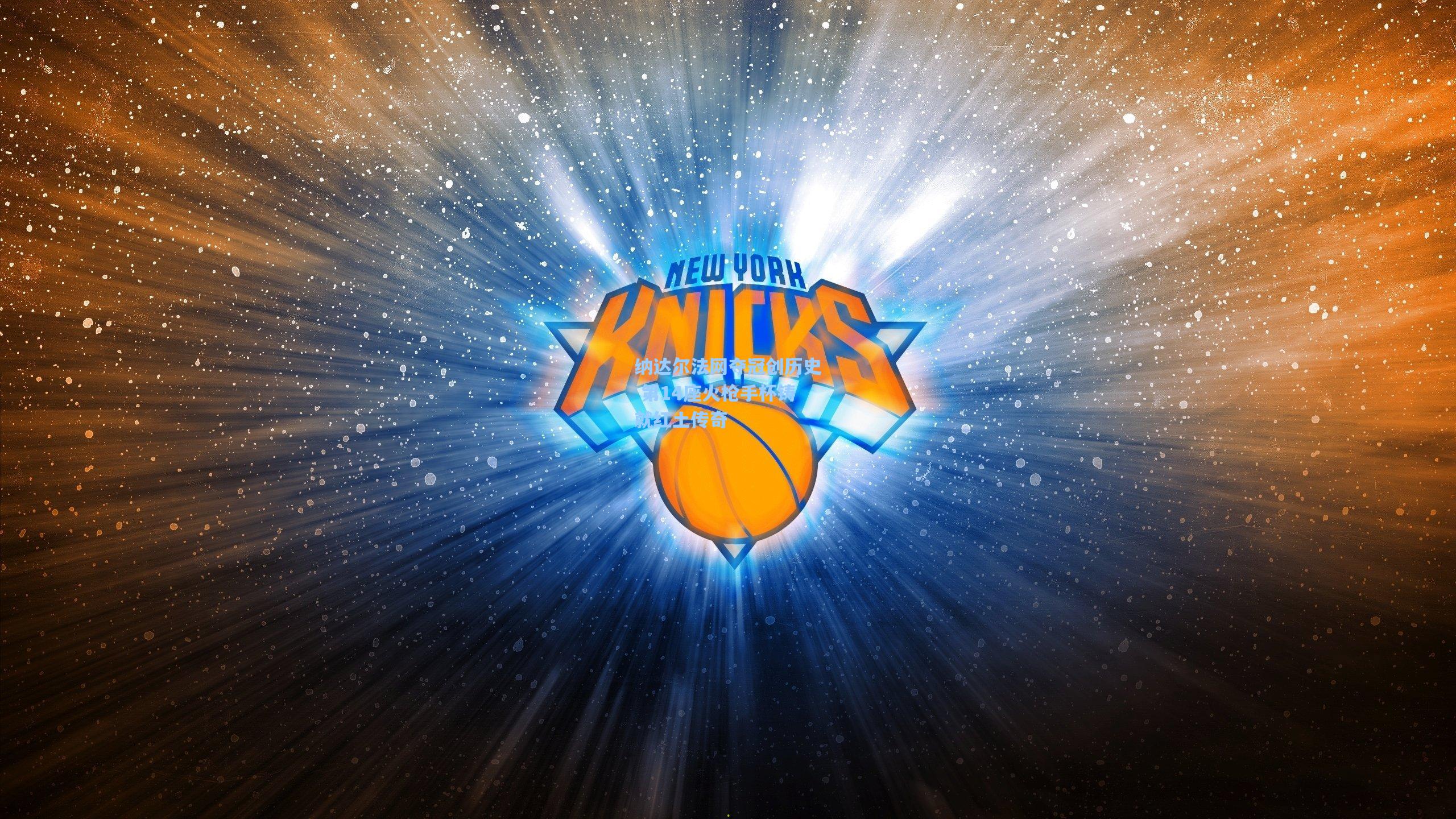 【壹号娱乐官网】纳达尔法网夺冠创历史 第14座火枪手杯铸就红土传奇