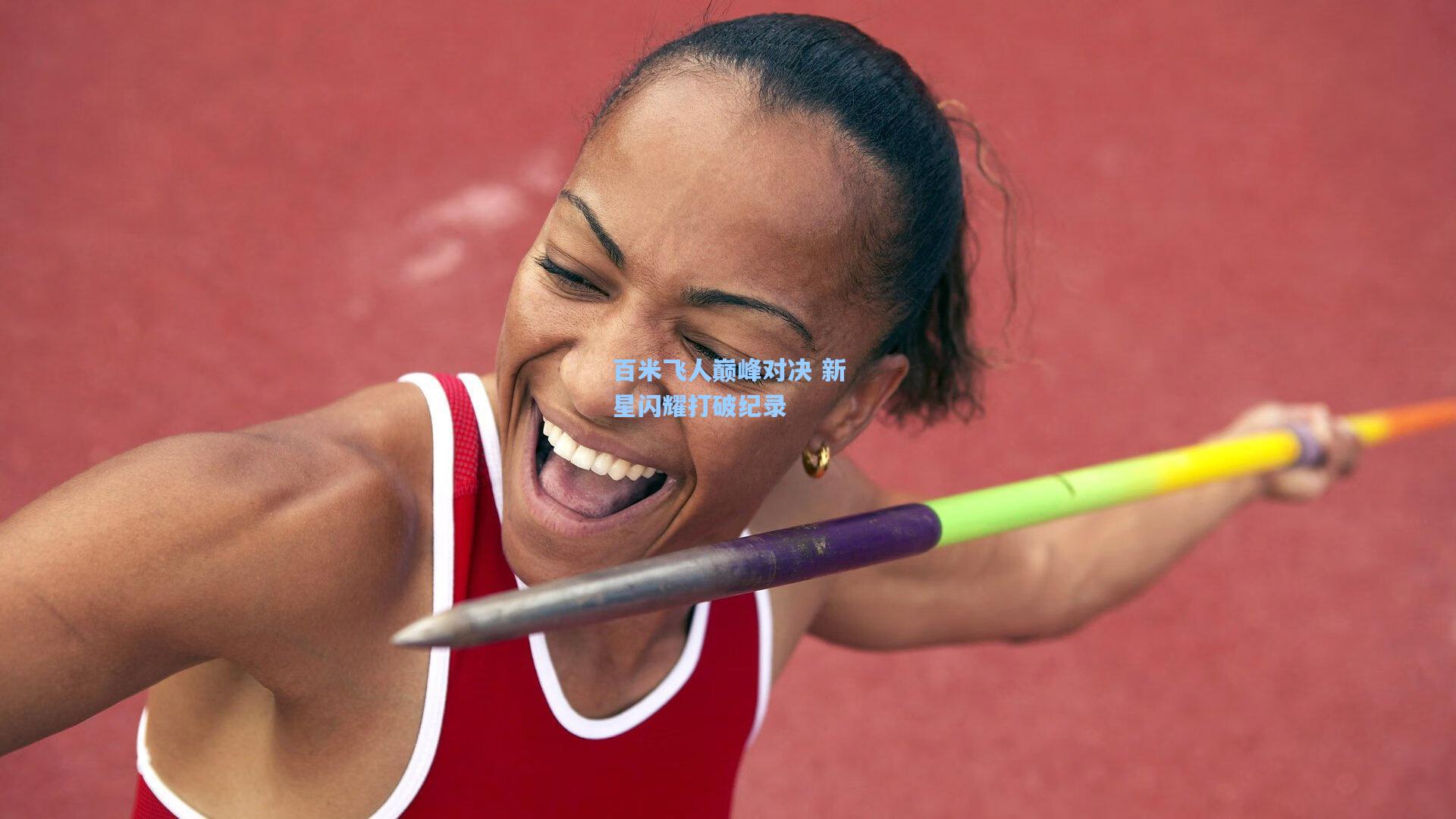 壹号娱乐官网|百米飞人巅峰对决 新星闪耀打破纪录