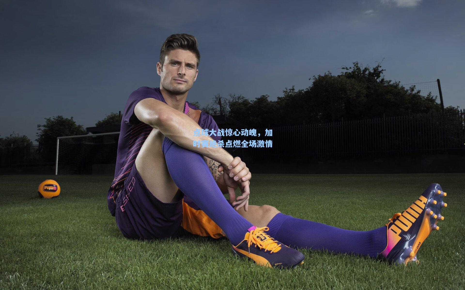 壹号娱乐官网：点球大战惊心动魄，加时赛绝杀点燃全场激情