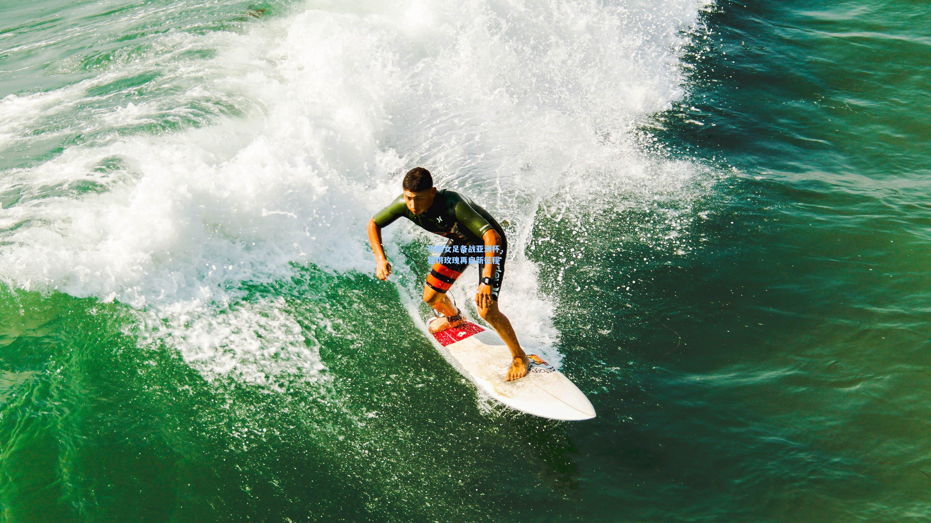 【壹号娱乐】中国女足备战亚洲杯，铿锵玫瑰再启新征程