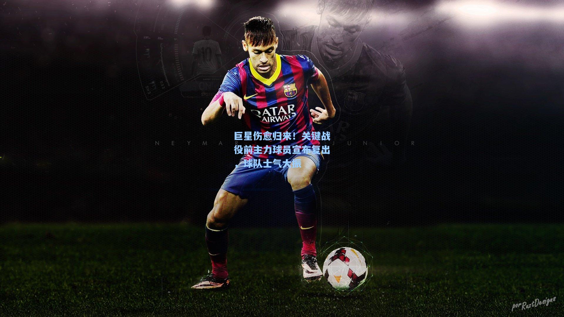 壹号娱乐-巨星伤愈归来！关键战役前主力球员宣布复出，球队士气大振