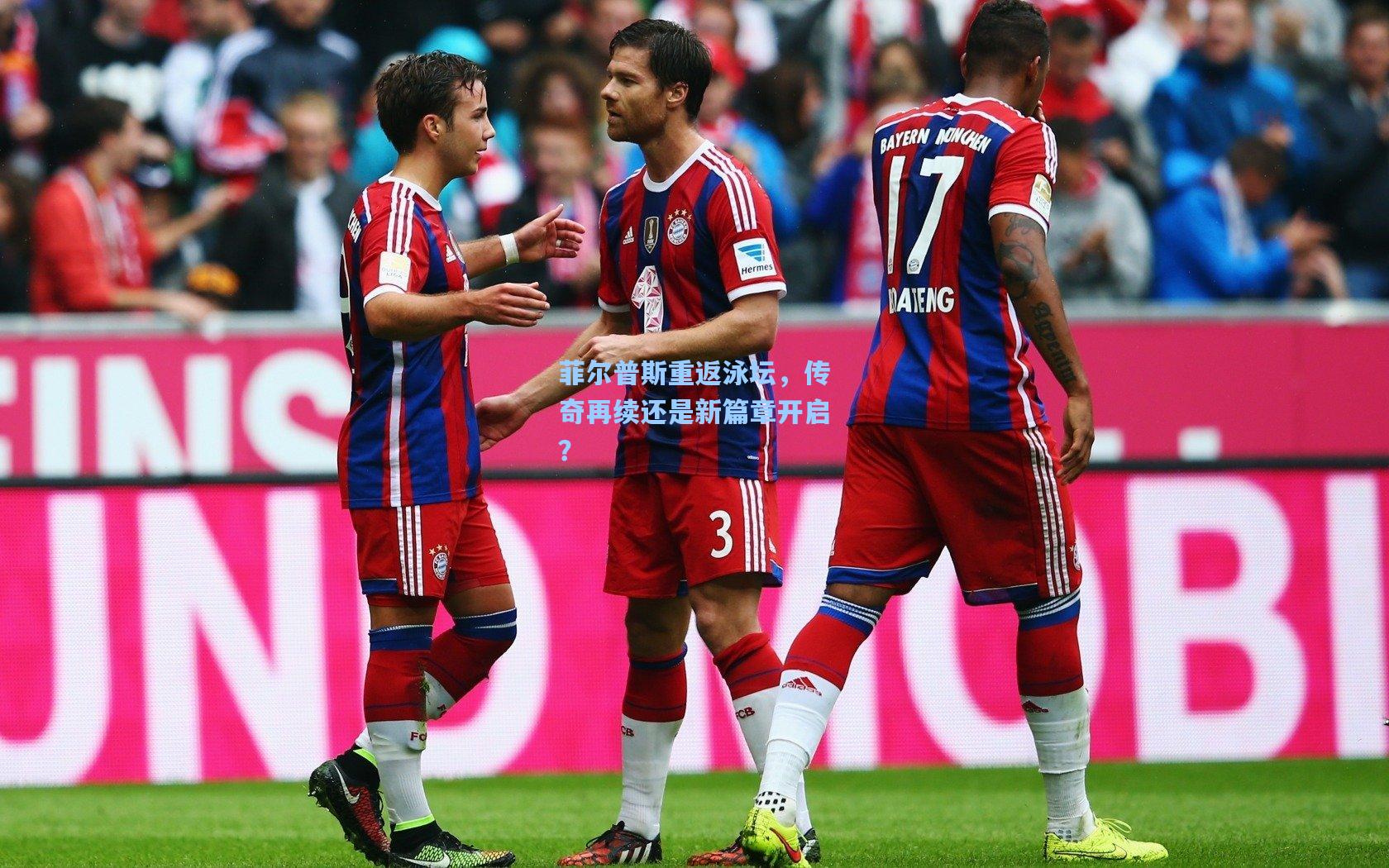 壹号娱乐官网-菲尔普斯重返泳坛，传奇再续还是新篇章开启？