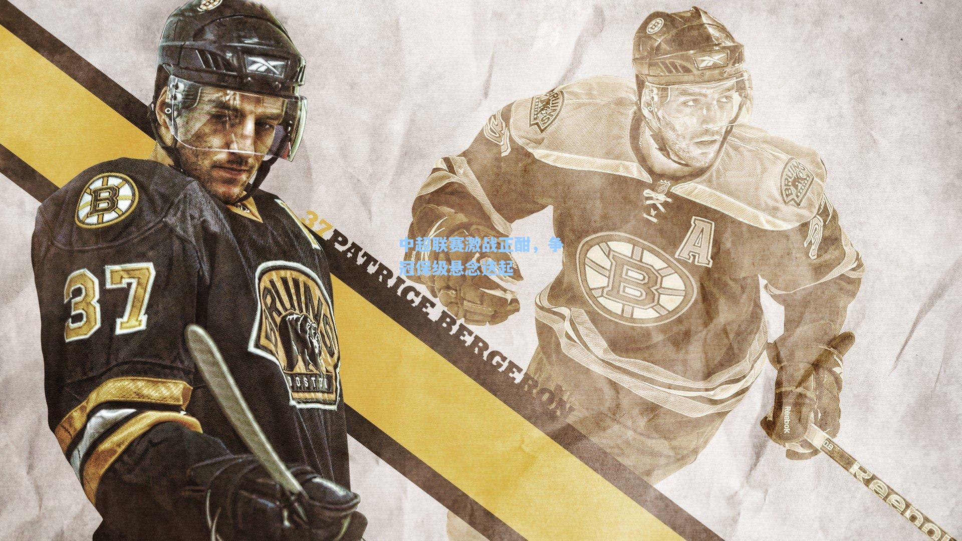 壹号娱乐官网：中超联赛激战正酣，争冠保级悬念迭起