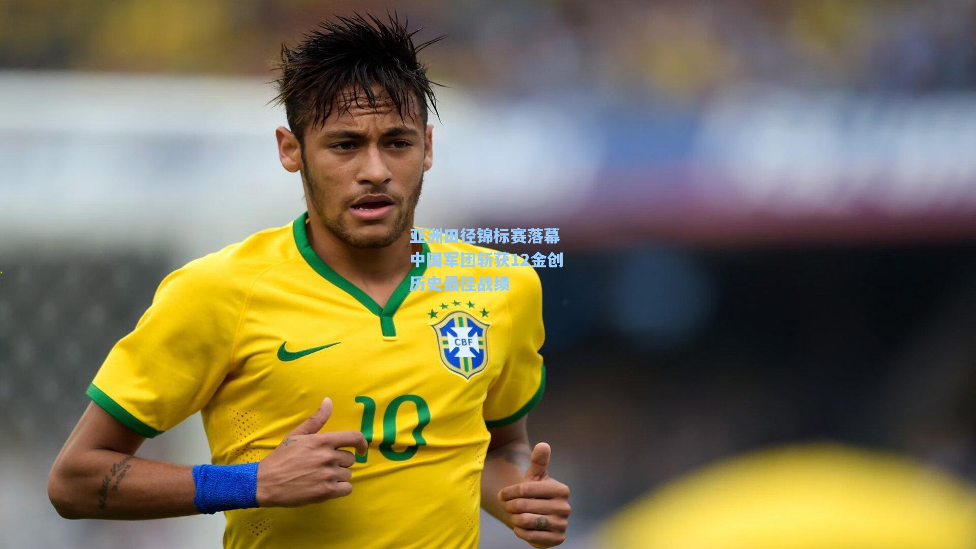 壹号娱乐平台-亚洲田径锦标赛落幕 中国军团斩获12金创历史最佳战绩