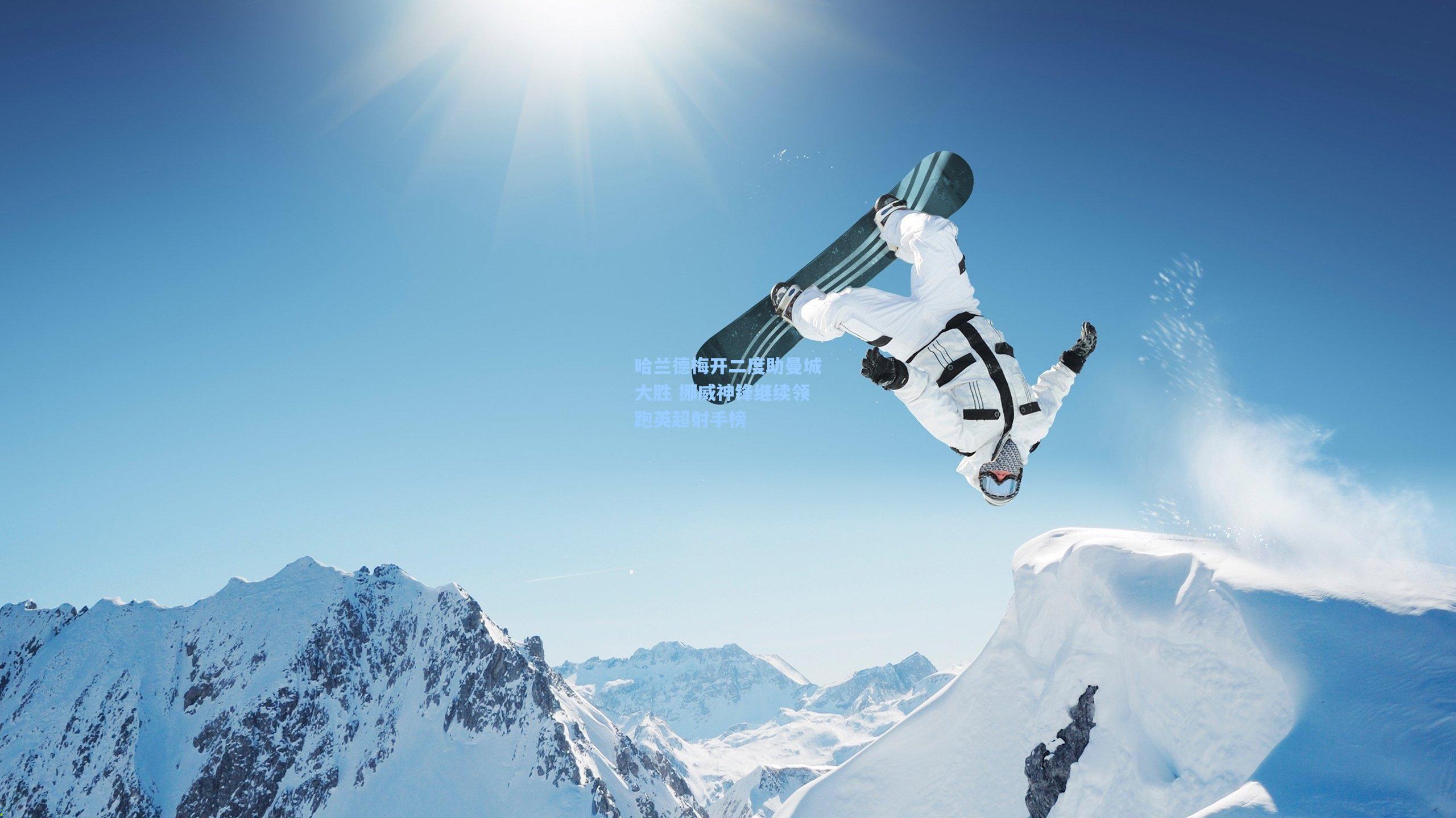 ng28大舞台_哈兰德梅开二度助曼城大胜 挪威神锋继续领跑英超射手榜