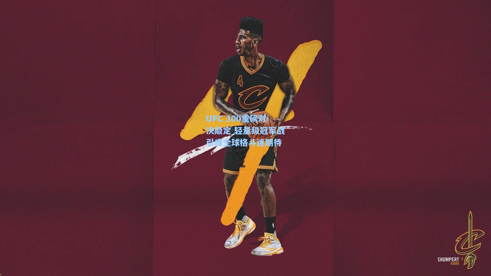 壹号娱乐官网_UFC 300重磅对决敲定 轻量级冠军战引爆全球格斗迷期待