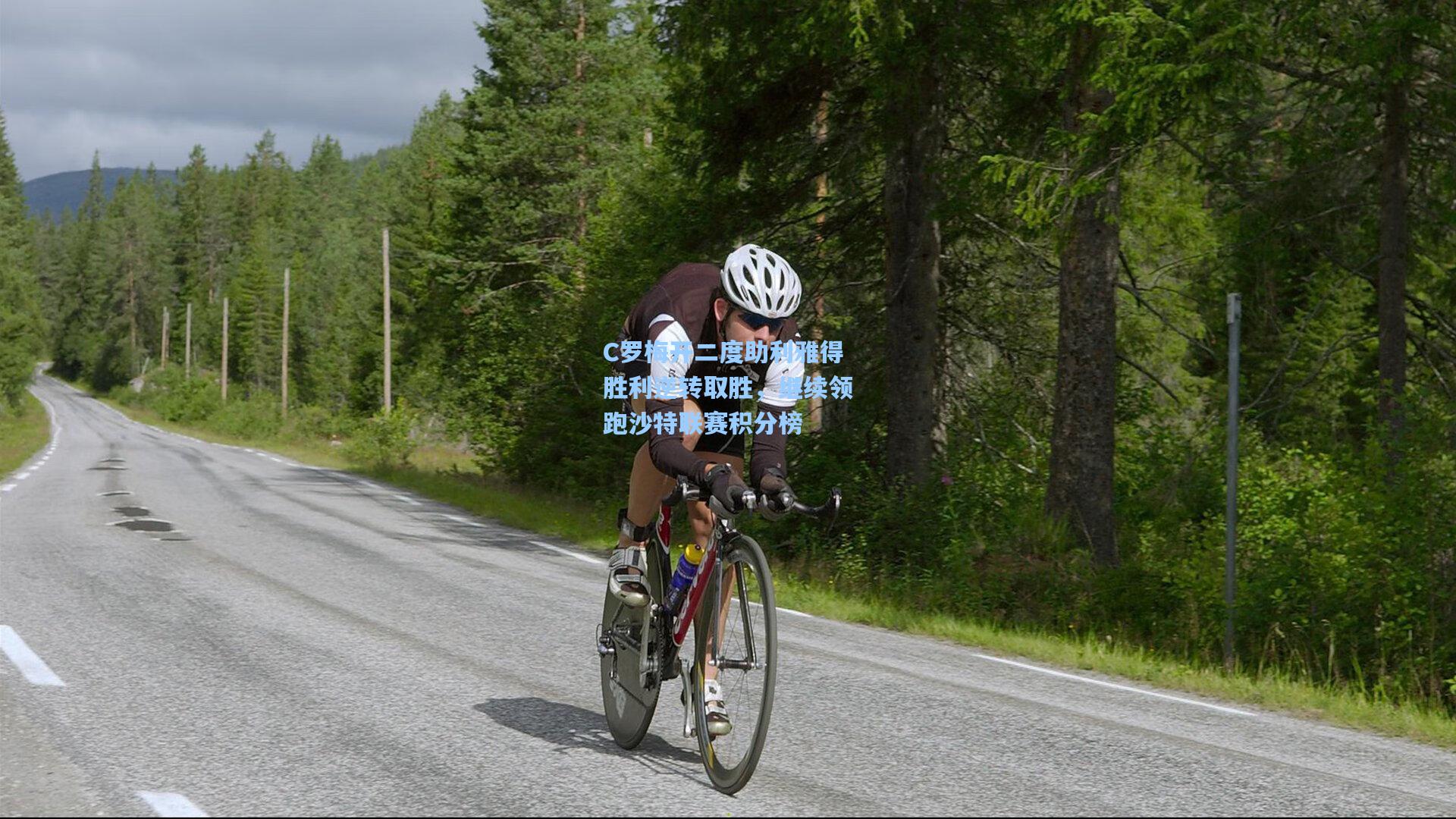 壹号娱乐-C罗梅开二度助利雅得胜利逆转取胜，继续领跑沙特联赛积分榜