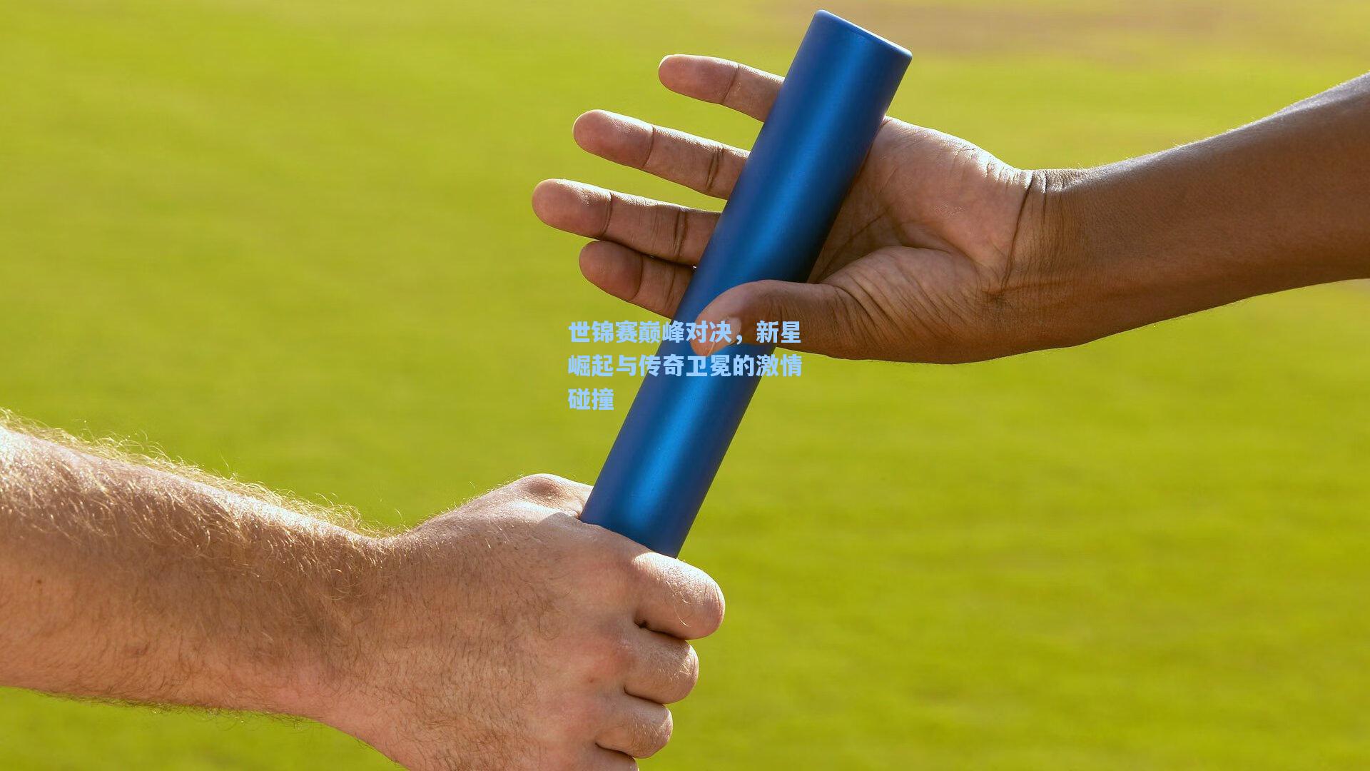 壹号娱乐官网：世锦赛巅峰对决，新星崛起与传奇卫冕的激情碰撞