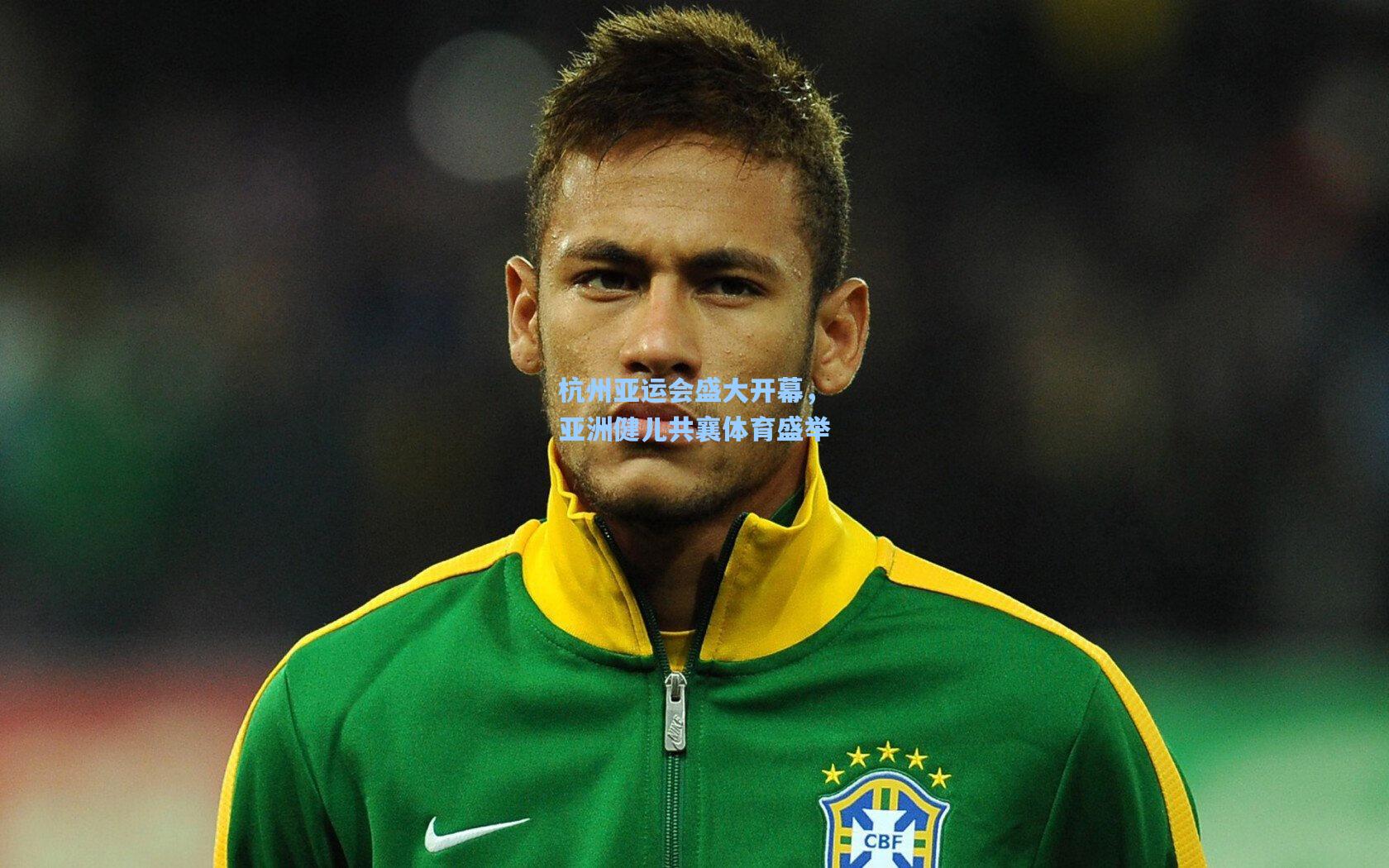 壹号娱乐平台|杭州亚运会盛大开幕，亚洲健儿共襄体育盛举