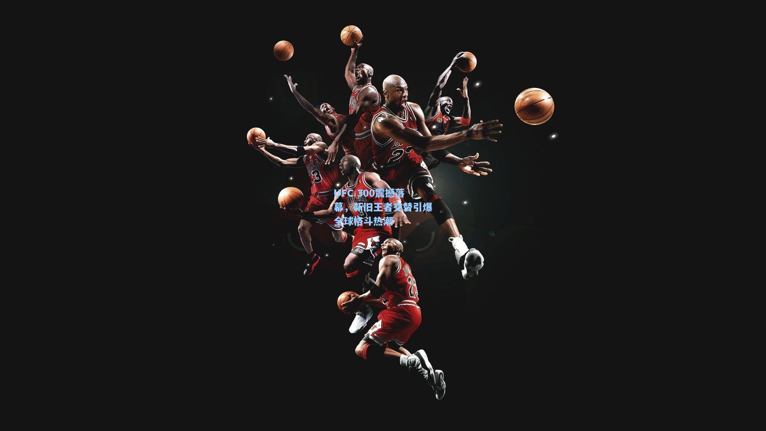 【壹号娱乐】UFC 300震撼落幕，新旧王者交替引爆全球格斗热潮