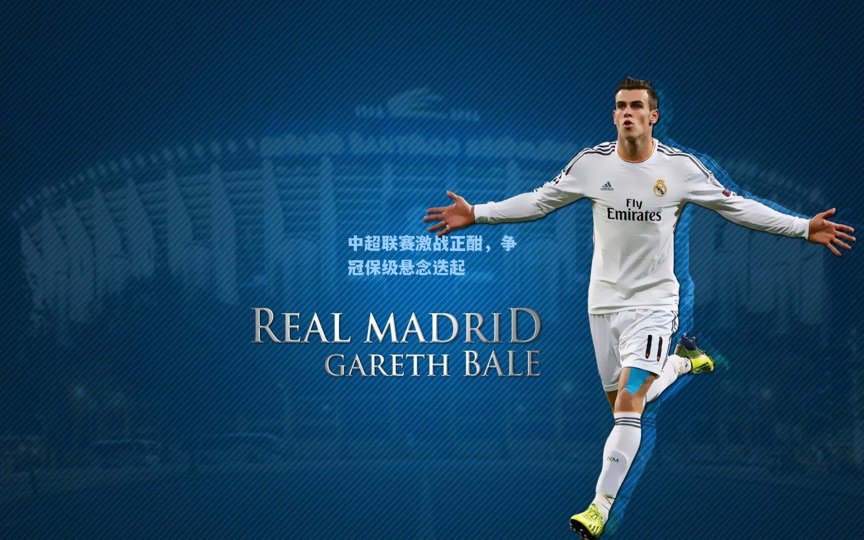 【壹号娱乐平台】中超联赛激战正酣，争冠保级悬念迭起