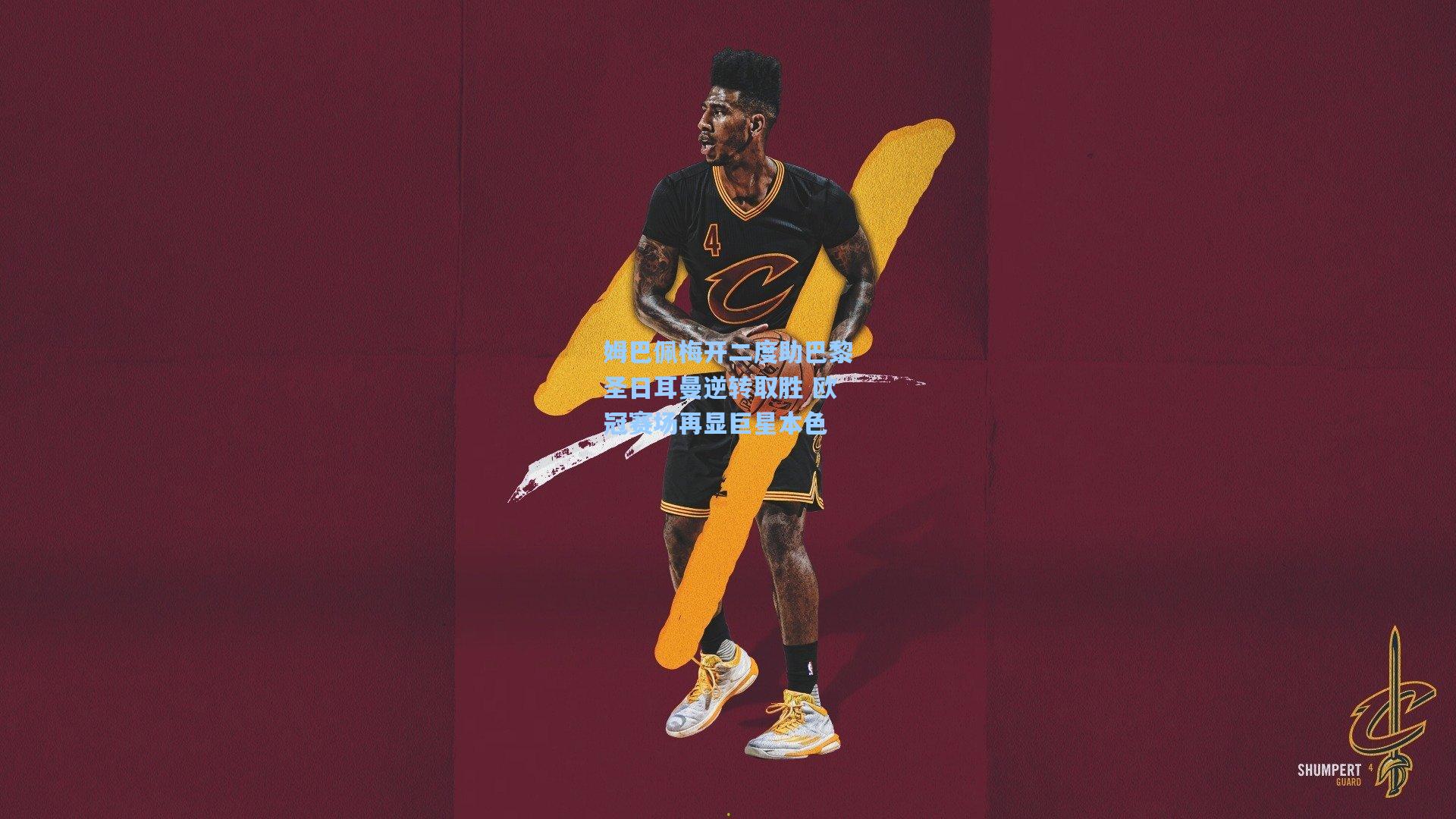 ng28大舞台-姆巴佩梅开二度助巴黎圣日耳曼逆转取胜 欧冠赛场再显巨星本色