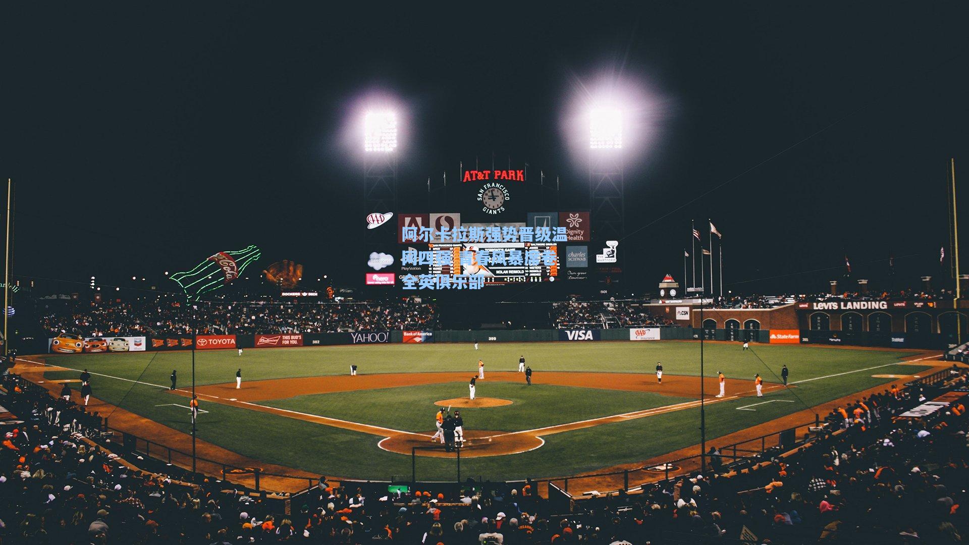 壹号娱乐|阿尔卡拉斯强势晋级温网四强 青春风暴席卷全英俱乐部