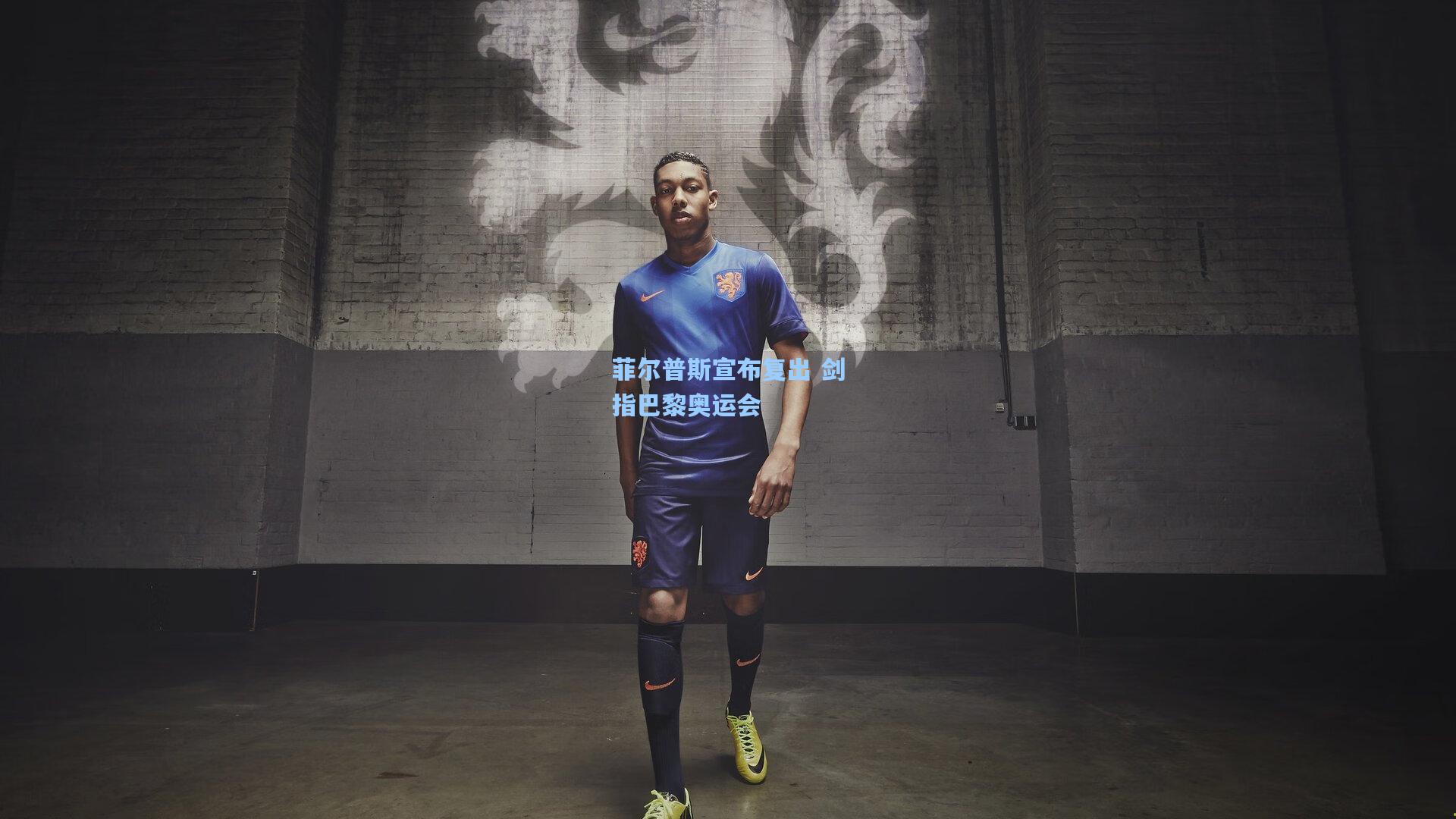 【壹号娱乐官网】菲尔普斯宣布复出 剑指巴黎奥运会