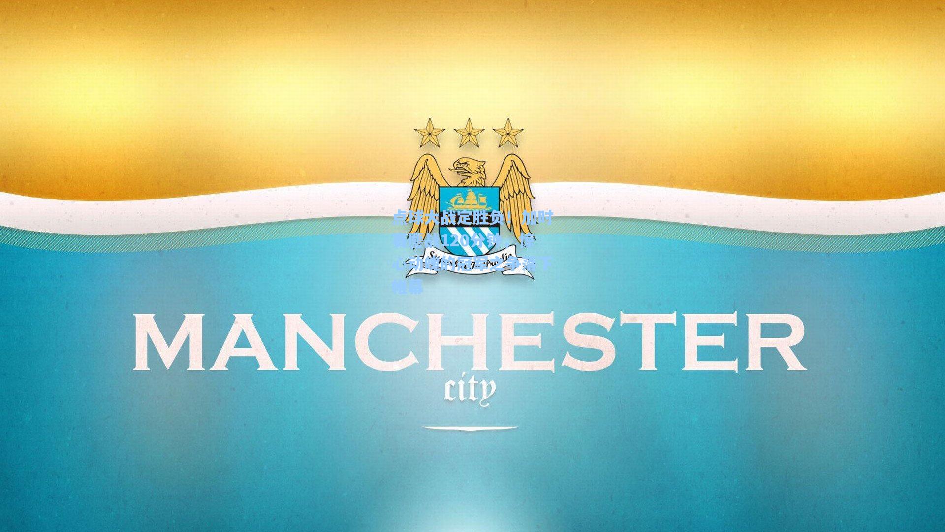 壹号娱乐官网：点球大战定胜负！加时赛鏖战120分钟，惊心动魄的冠军之争落下帷幕