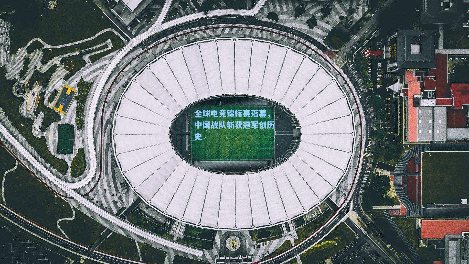 壹号娱乐官网：全球电竞锦标赛落幕，中国战队斩获冠军创历史