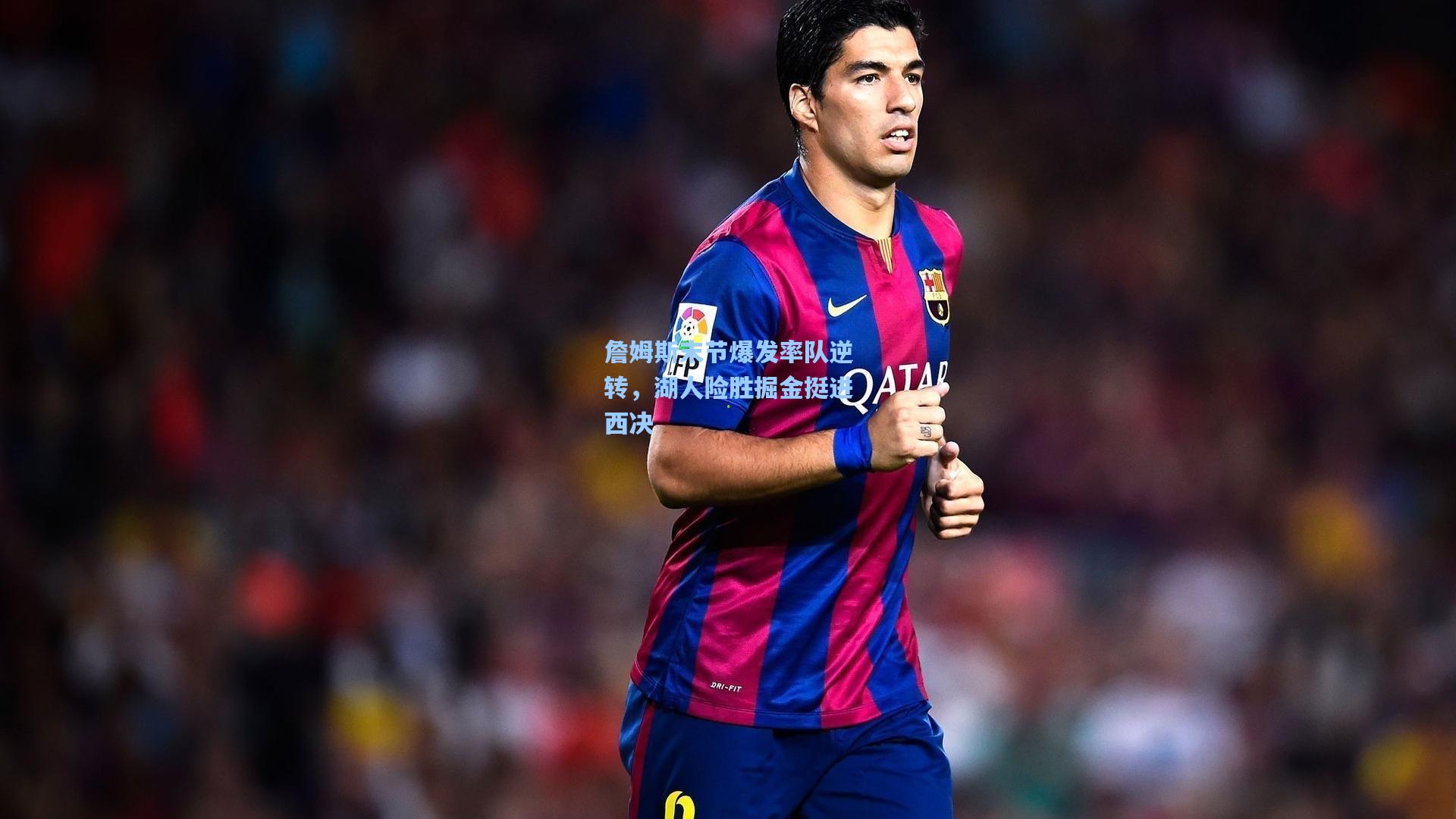 ng28大舞台_詹姆斯末节爆发率队逆转，湖人险胜掘金挺进西决