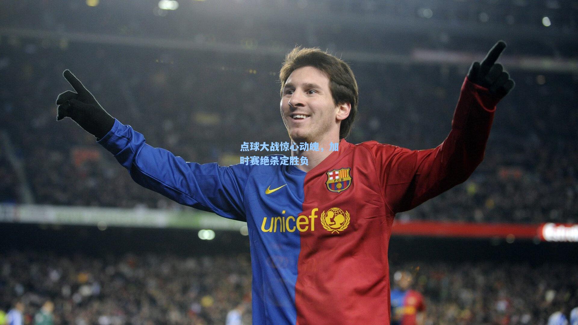 壹号娱乐官网_点球大战惊心动魄，加时赛绝杀定胜负