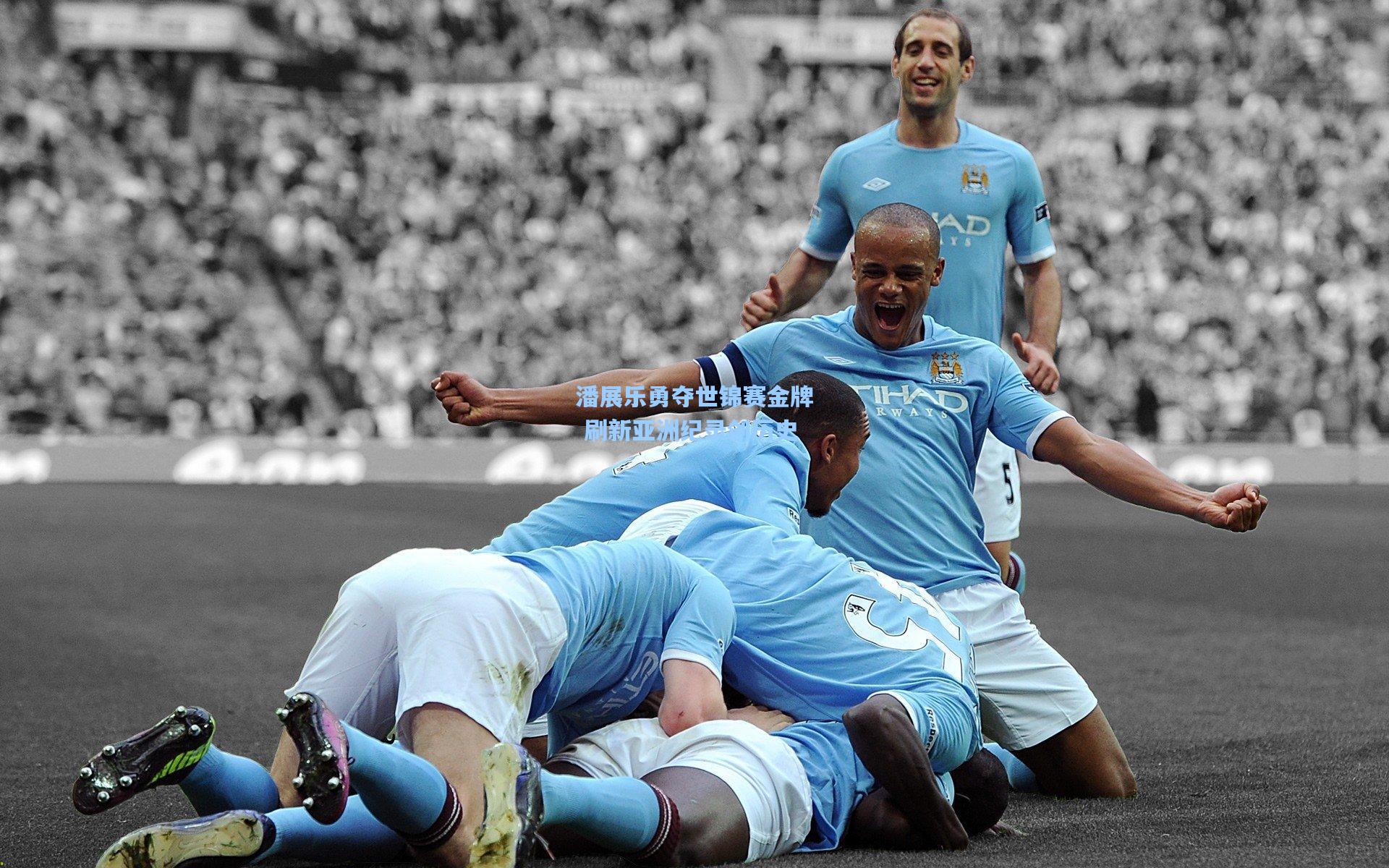 壹号娱乐-潘展乐勇夺世锦赛金牌 刷新亚洲纪录创历史