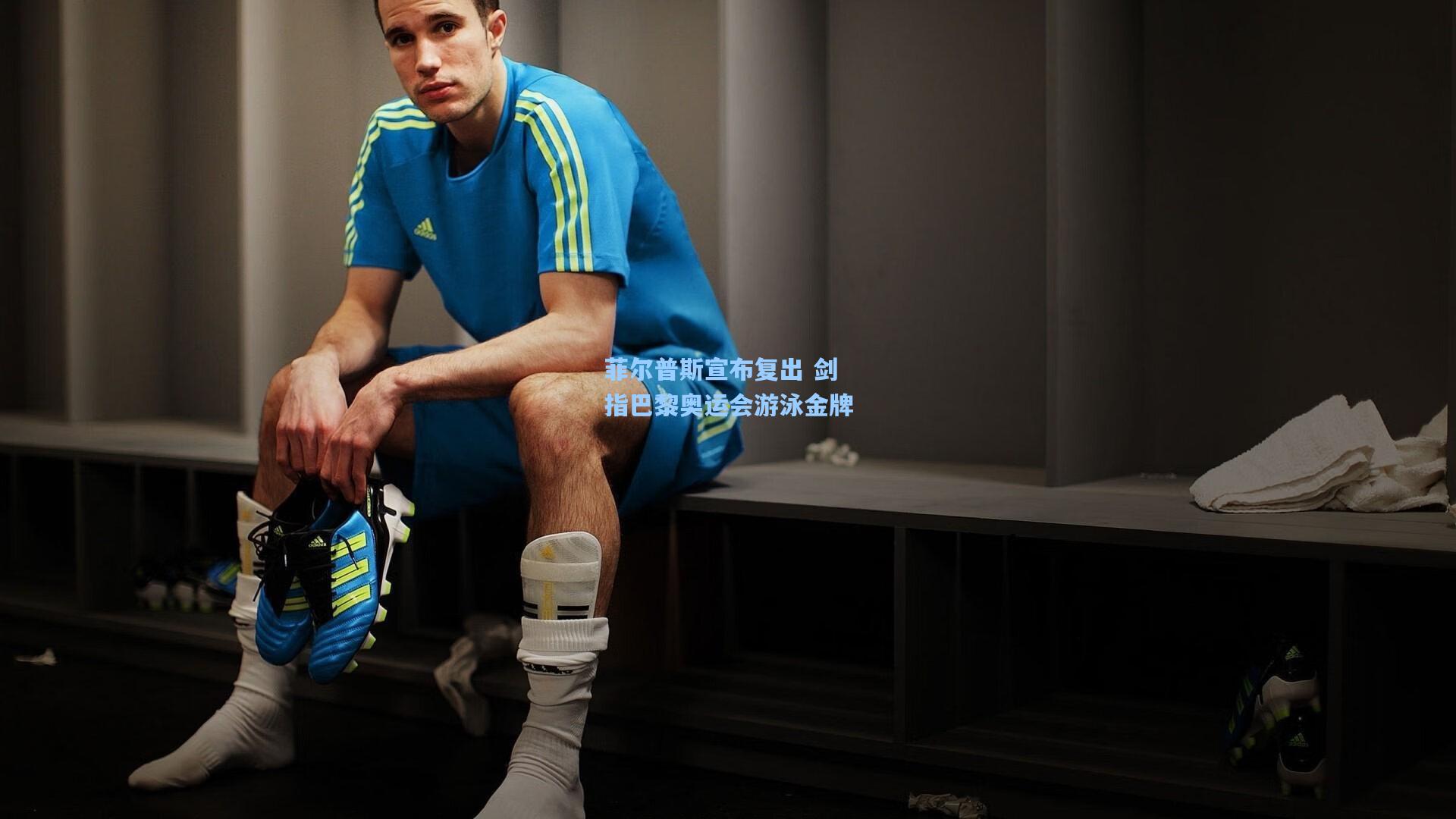 ng28大舞台：菲尔普斯宣布复出 剑指巴黎奥运会游泳金牌