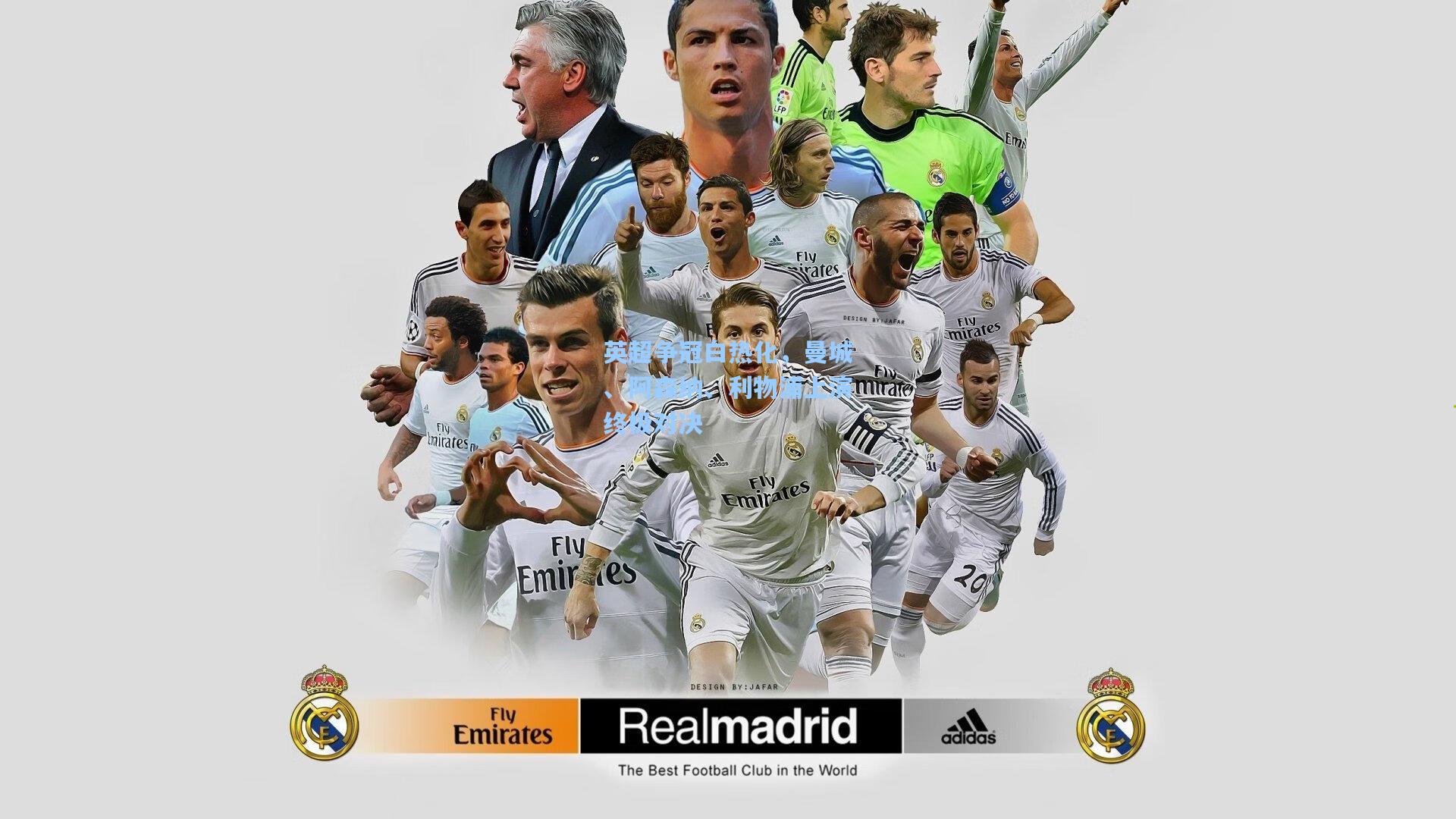 英超争冠白热化,曼城、阿森纳、利物浦上演终极对决