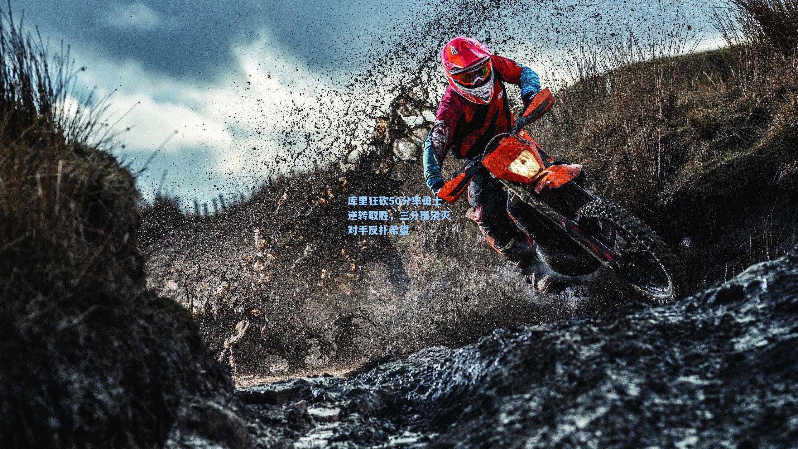 壹号娱乐平台|库里狂砍50分率勇士逆转取胜，三分雨浇灭对手反扑希望